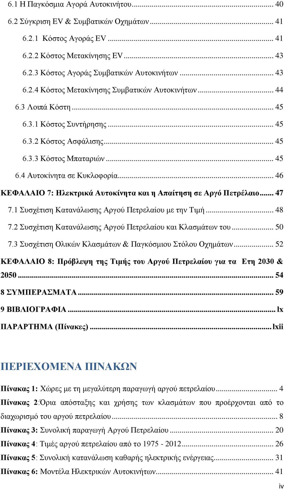 .. 46 ΚΕΦΑΛΑΙΟ 7: Ηλεκτρικά Αυτοκίνητα και η Απαίτηση σε Αργό Πετρέλαιο... 47 7.1 Συσχέτιση Κατανάλωσης Αργού Πετρελαίου με την Τιμή... 48 7.2 Συσχέτιση Κατανάλωσης Αργού Πετρελαίου και Κλασμάτων του.