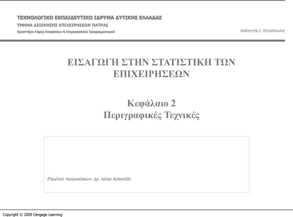 Μητρόπουλος ΕΙΣΑΓΩΓΗ ΣΤΗΝ ΣΤΑΤΙΣΤΙΚΗ ΤΩΝ ΕΠΙΧΕΙΡΗΣΕΩΝ Κεφάλαιο 2 Περιγραφικές