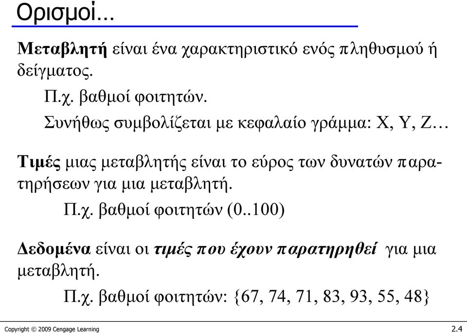 παρατηρήσεων για μια μεταβλητή. Π.χ. βαθμοί φοιτητών (0.