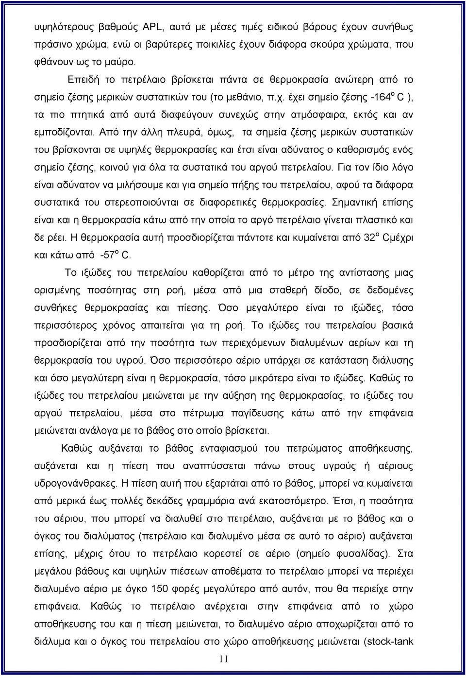 έχει σημείο ζέσης -164ο C ), τα πιο πτητικά από αυτά διαφεύγουν συνεχώς στην ατμόσφαιρα, εκτός και αν εμποδίζονται.