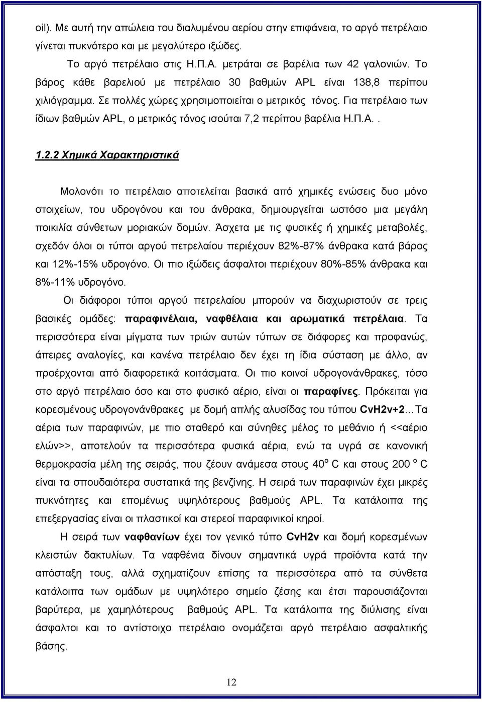 Για πετρέλαιο των ίδιων βαθμών APL, ο μετρικός τόνος ισούται 7,2 