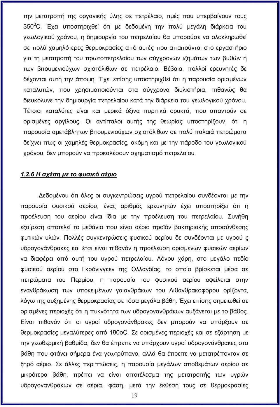 εργαστήριο για τη μετατροπή του πρωτοπετρελαίου των σύγχρονων ιζημάτων των βυθών ή των βιτουμενιούχων σχιστόλιθων σε πετρέλαιο. Βέβαια, πολλοί ερευνητές δε δέχονται αυτή την άποψη.