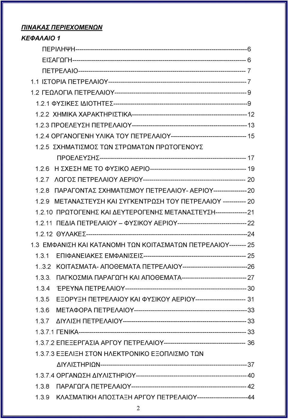 1 ΙΣΤΟΡΙΑ ΠΕΤΡΕΛΑΙΟΥ-------------------------------------------------------------------7 1.2 ΓΕΩΛΟΓΙΑ ΠΕΤΡΕΛΑΙΟΥ----------------------------------------------------------------9 1.2.1 ΦΥΣΙΚΕΣ ΙΔΙΟΤΗΤΕΣ---------------------------------------------------------------- 9 1.