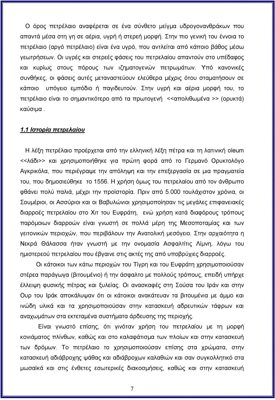 Οι υγρές και στερεές φάσεις του πετρελαίου απαντούν στο υπέδαφος και κυρίως στους πόρους των ιζηματογενών πετρωμάτων.