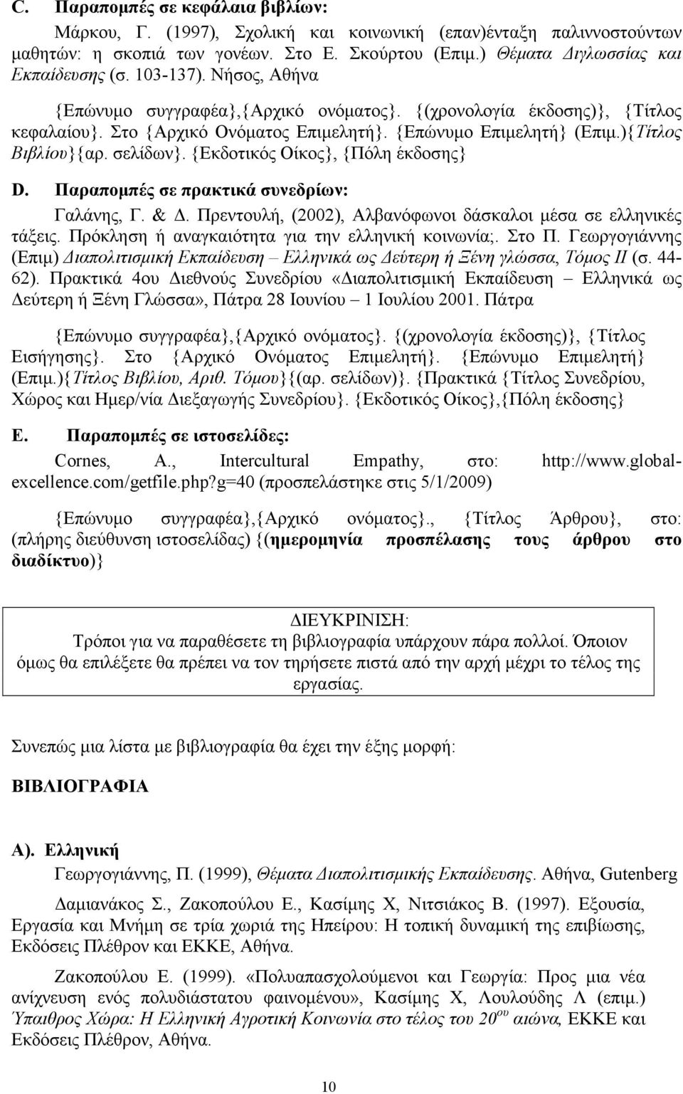 {Εκδοτικός Οίκος}, {Πόλη έκδοσης} D. Παραποµπές σε πρακτικά συνεδρίων: Γαλάνης, Γ. &. Πρεντουλή, (2002), Αλβανόφωνοι δάσκαλοι µέσα σε ελληνικές τάξεις.