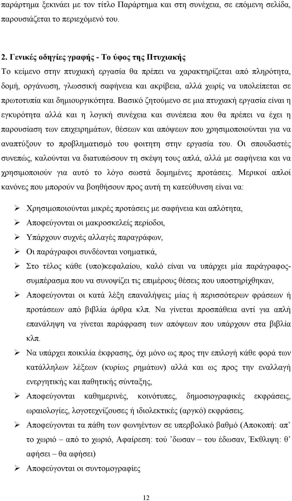 πρωτοτυπία και δηµιουργικότητα.