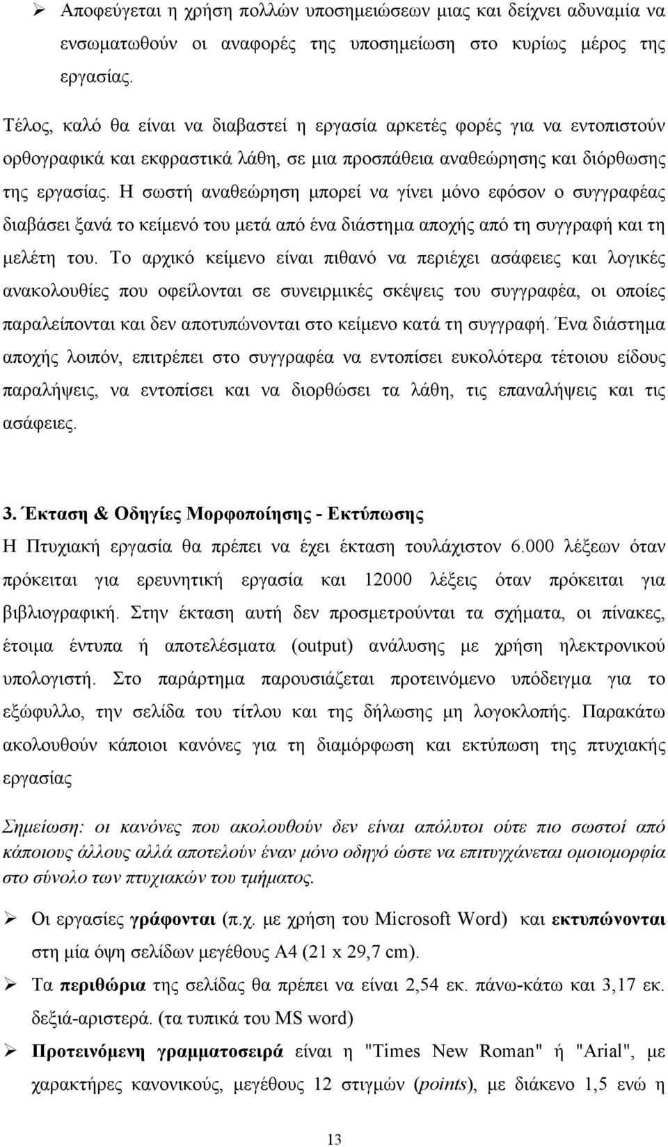 Η σωστή αναθεώρηση µπορεί να γίνει µόνο εφόσον ο συγγραφέας διαβάσει ξανά το κείµενό του µετά από ένα διάστηµα αποχής από τη συγγραφή και τη µελέτη του.