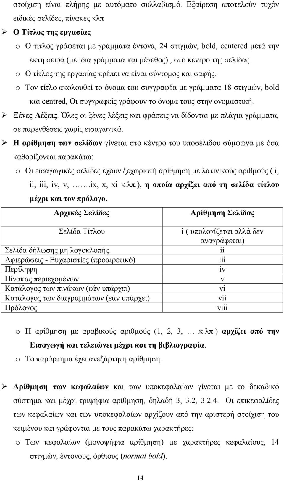 κέντρο της σελίδας. o Ο τίτλος της εργασίας πρέπει να είναι σύντοµος και σαφής.