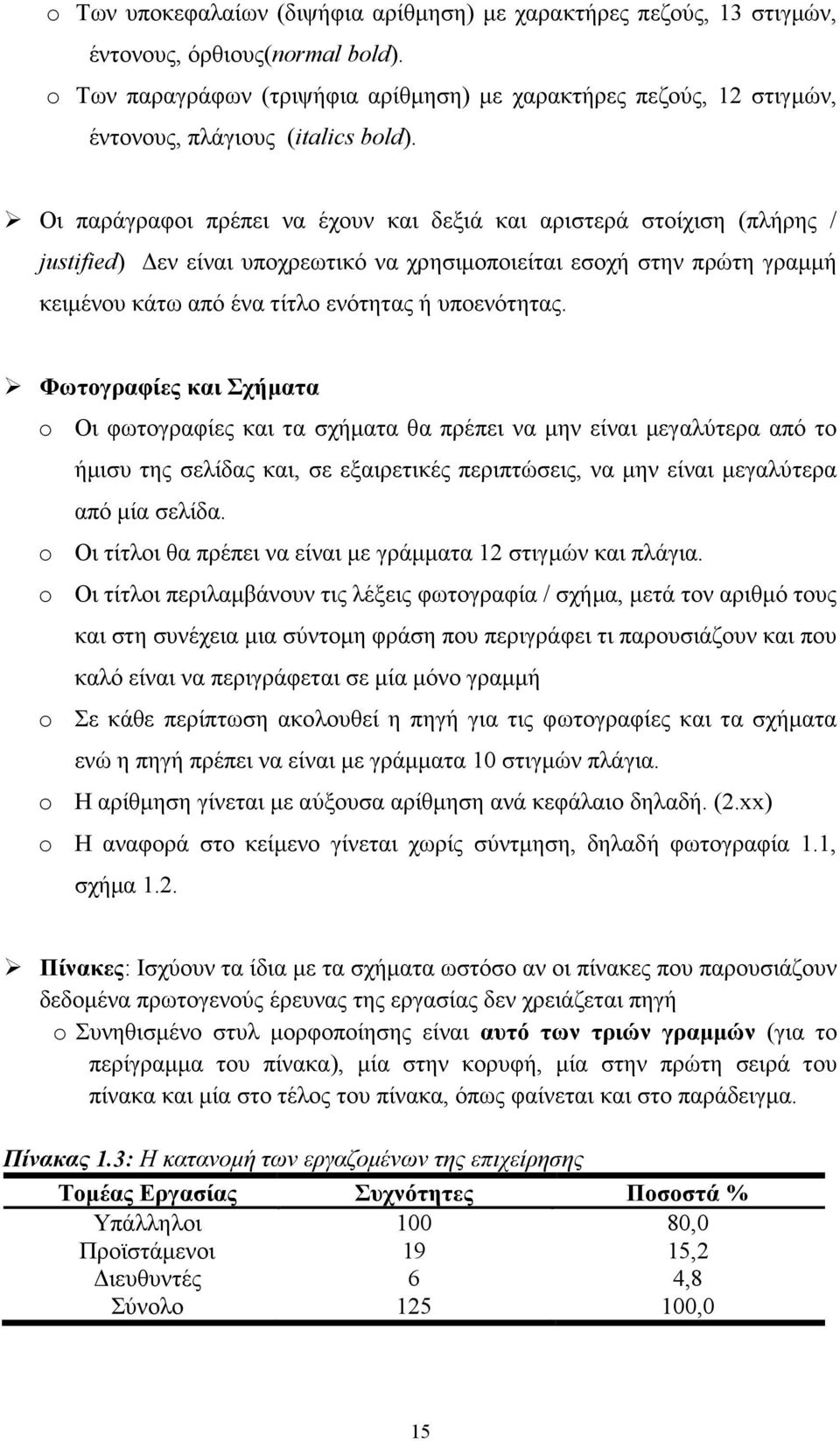 Οι παράγραφοι πρέπει να έχουν και δεξιά και αριστερά στοίχιση (πλήρης / justified) εν είναι υποχρεωτικό να χρησιµοποιείται εσοχή στην πρώτη γραµµή κειµένου κάτω από ένα τίτλο ενότητας ή υποενότητας.