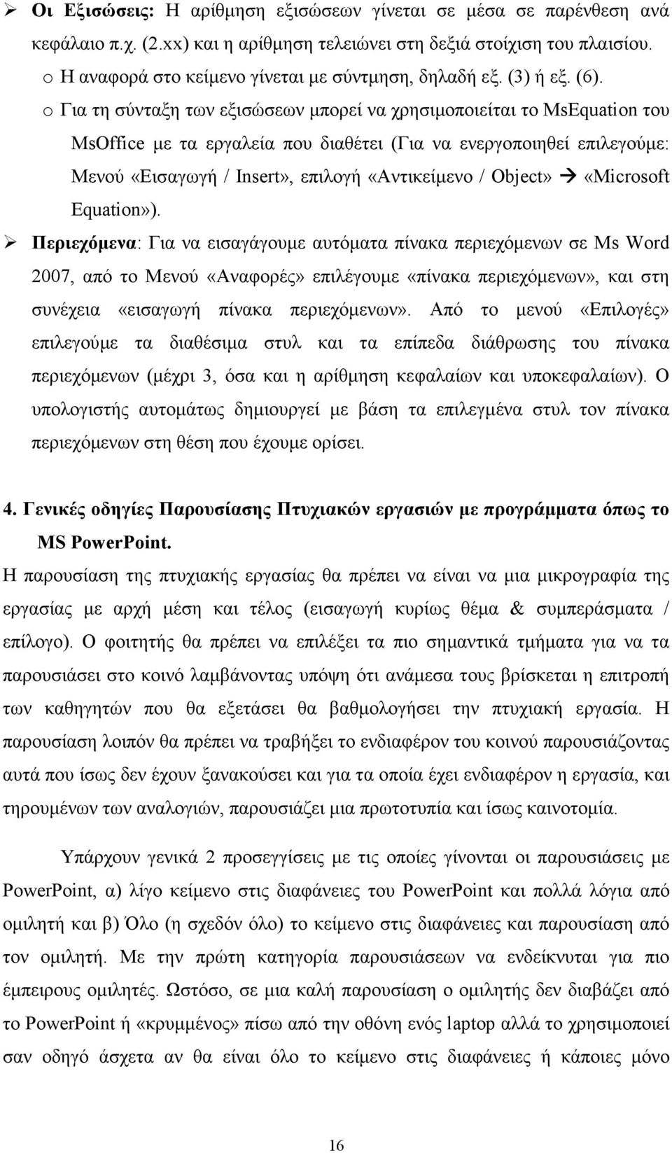 o Για τη σύνταξη των εξισώσεων µπορεί να χρησιµοποιείται το MsEquation του MsOffice µε τα εργαλεία που διαθέτει (Για να ενεργοποιηθεί επιλεγούµε: Μενού «Εισαγωγή / Insert», επιλογή «Αντικείµενο /