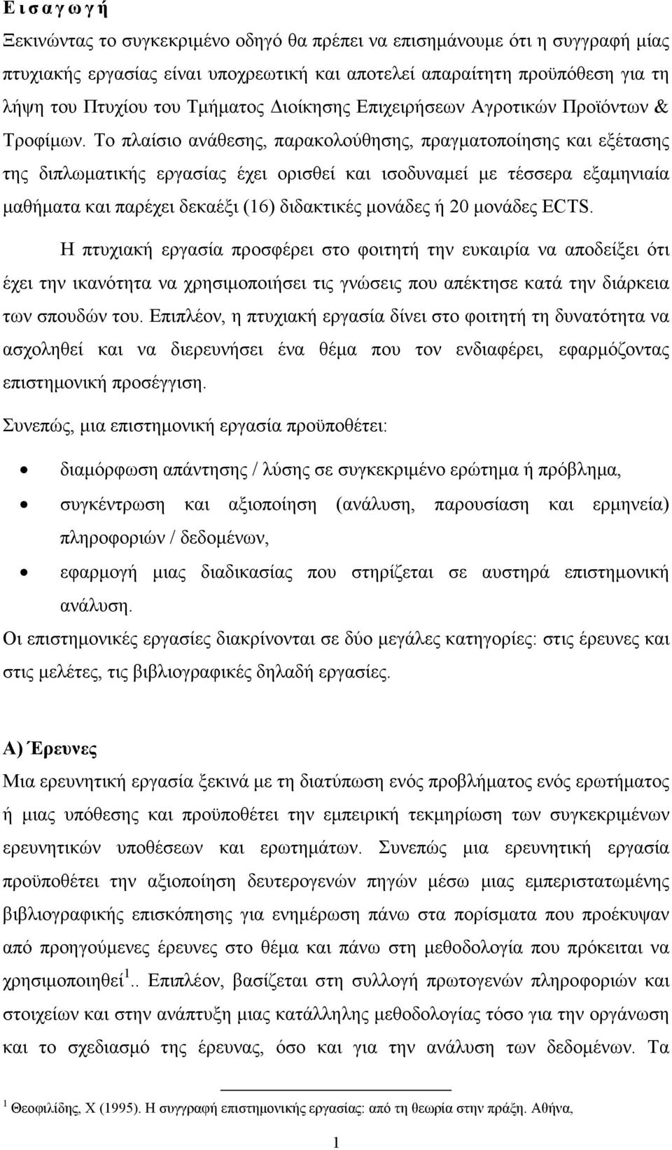 Το πλαίσιο ανάθεσης, παρακολούθησης, πραγµατοποίησης και εξέτασης της διπλωµατικής εργασίας έχει ορισθεί και ισοδυναµεί µε τέσσερα εξαµηνιαία µαθήµατα και παρέχει δεκαέξι (16) διδακτικές µονάδες ή 20