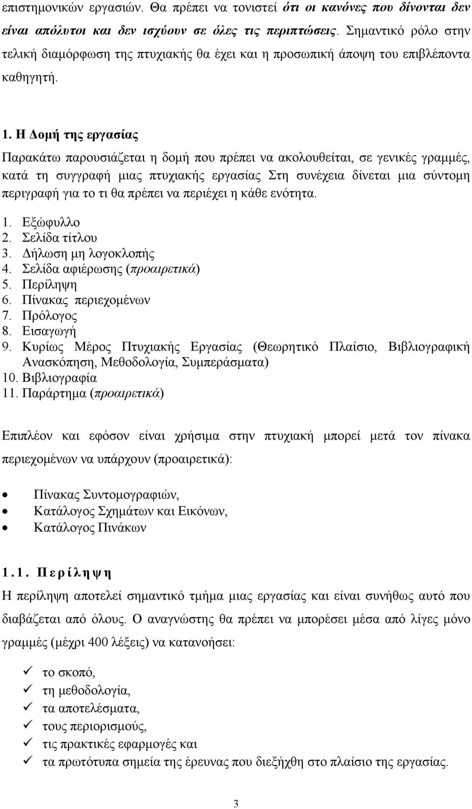 Η οµή της εργασίας Παρακάτω παρουσιάζεται η δοµή που πρέπει να ακολουθείται, σε γενικές γραµµές, κατά τη συγγραφή µιας πτυχιακής εργασίας Στη συνέχεια δίνεται µια σύντοµη περιγραφή για το τι θα