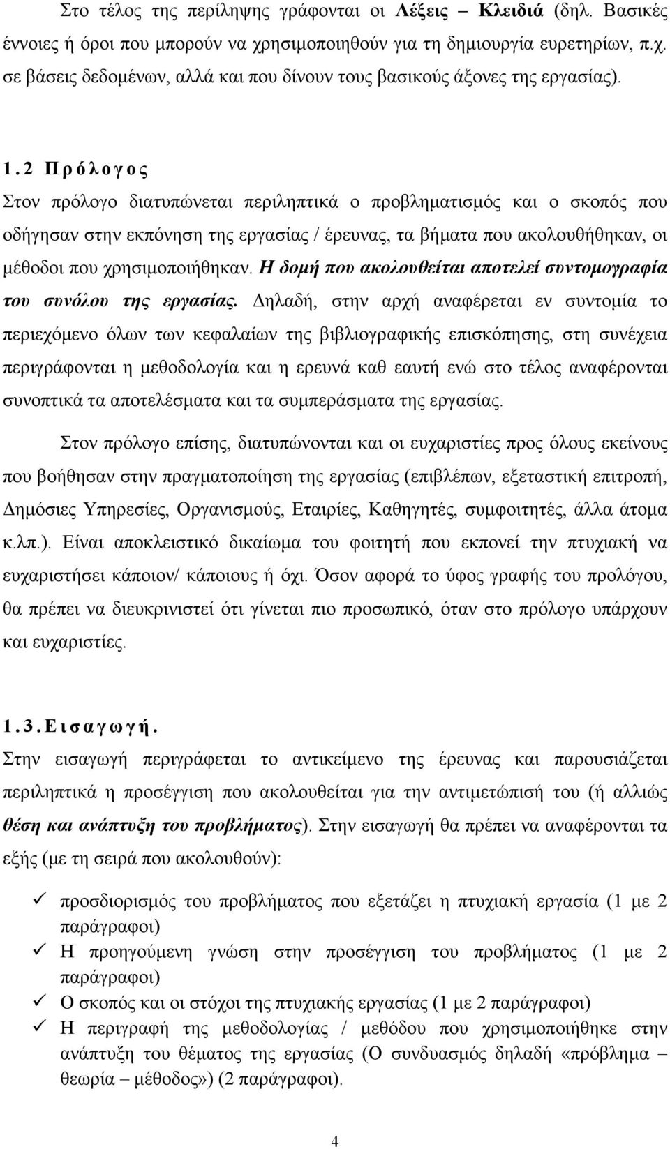 χρησιµοποιήθηκαν. Η δοµή που ακολουθείται αποτελεί συντοµογραφία του συνόλου της εργασίας.