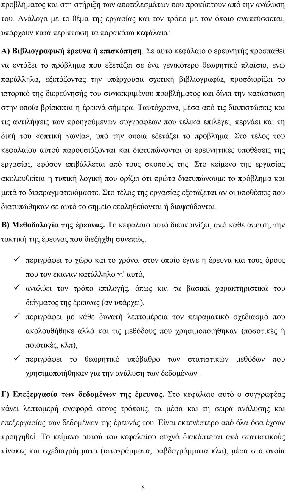 Σε αυτό κεφάλαιο ο ερευνητής προσπαθεί να εντάξει το πρόβληµα που εξετάζει σε ένα γενικότερο θεωρητικό πλαίσιο, ενώ παράλληλα, εξετάζοντας την υπάρχουσα σχετική βιβλιογραφία, προσδιορίζει το ιστορικό