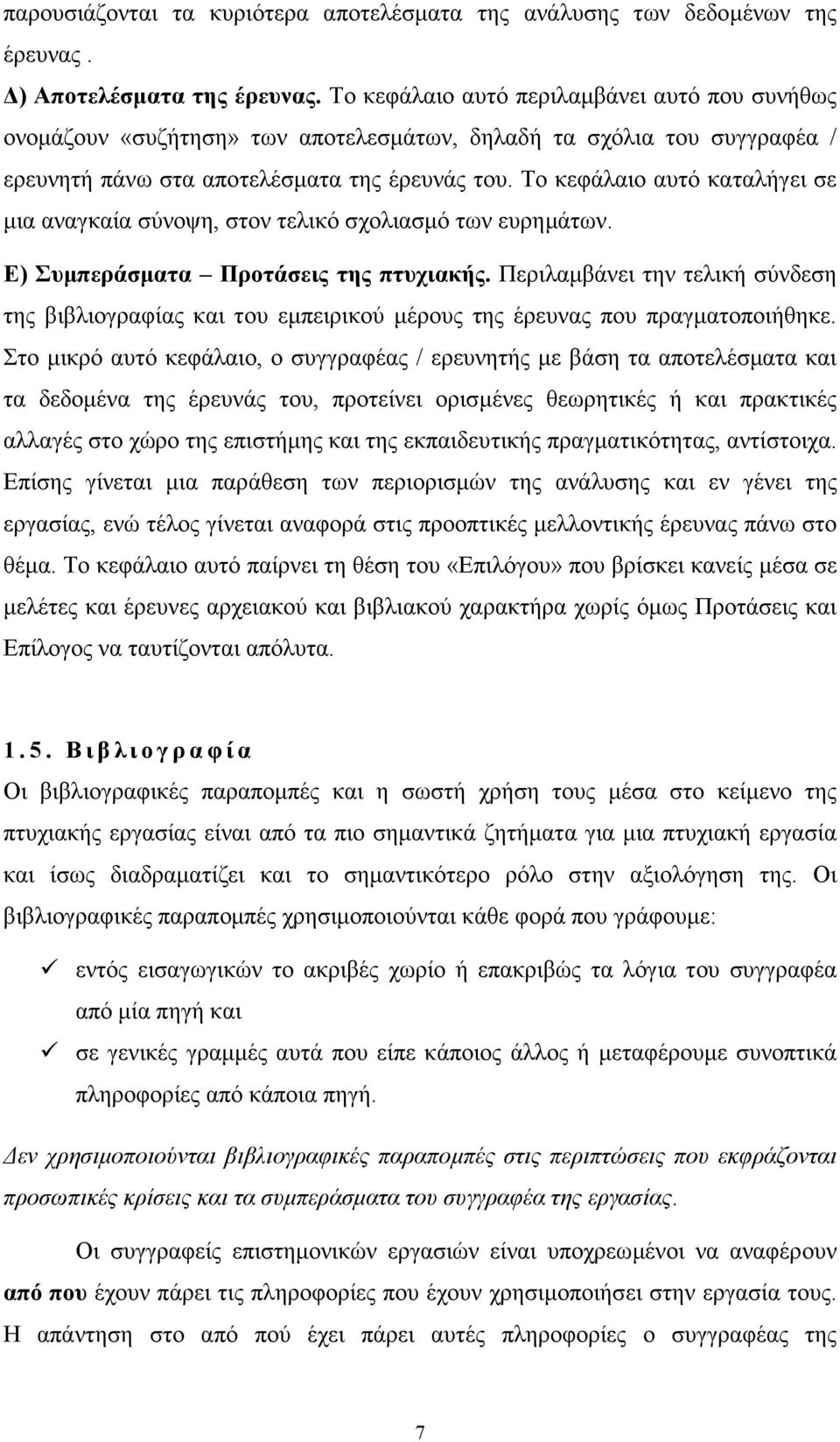 Το κεφάλαιο αυτό καταλήγει σε µια αναγκαία σύνοψη, στον τελικό σχολιασµό των ευρηµάτων. Ε) Συµπεράσµατα Προτάσεις της πτυχιακής.