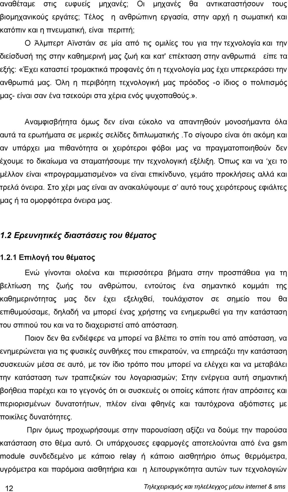 μας έχει υπερκεράσει την ανθρωπιά μας. Όλη η περιβόητη τεχνολογική μας πρόοδος -ο ίδιος ο πολιτισμός μας- είναι σαν ένα τσεκούρι στα χέρια ενός ψυχοπαθούς.».