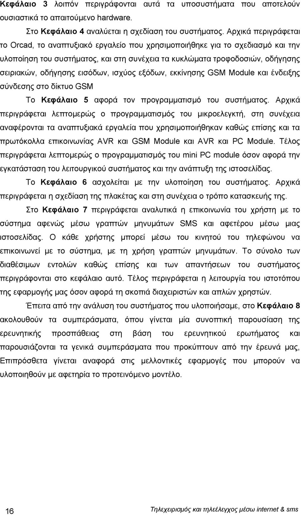 εισόδων, ισχύος εξόδων, εκκίνησης GSM Module και ένδειξης σύνδεσης στο δίκτυο GSM Το Κεφάλαιο 5 αφορά τον προγραμματισμό του συστήματος.