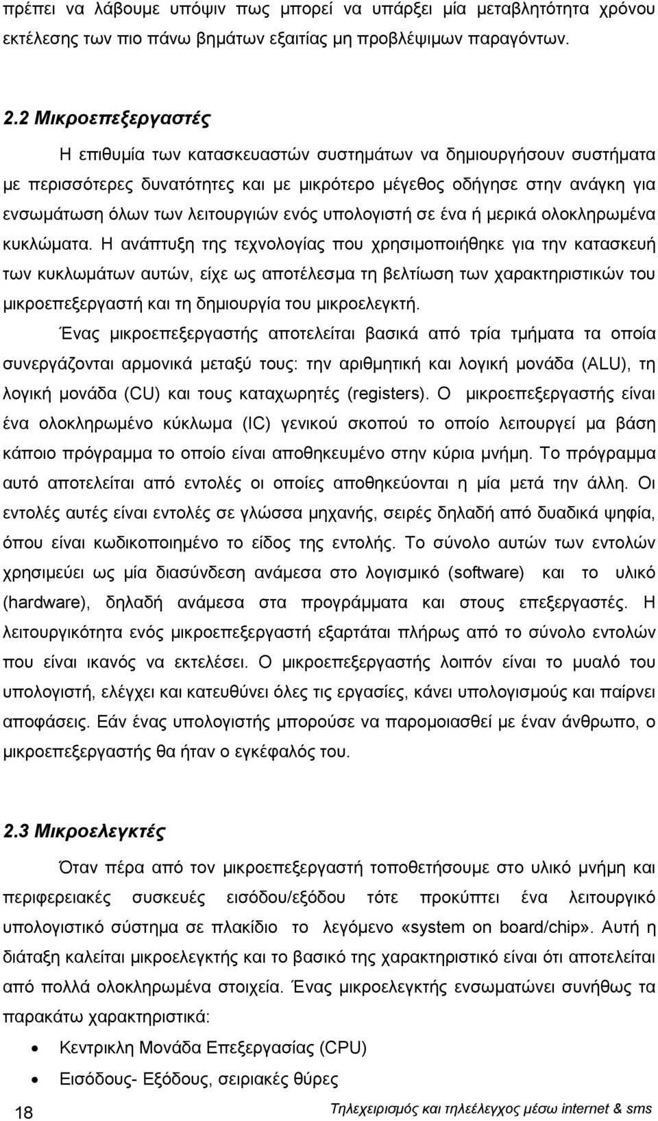 ενός υπολογιστή σε ένα ή μερικά ολοκληρωμένα κυκλώματα.