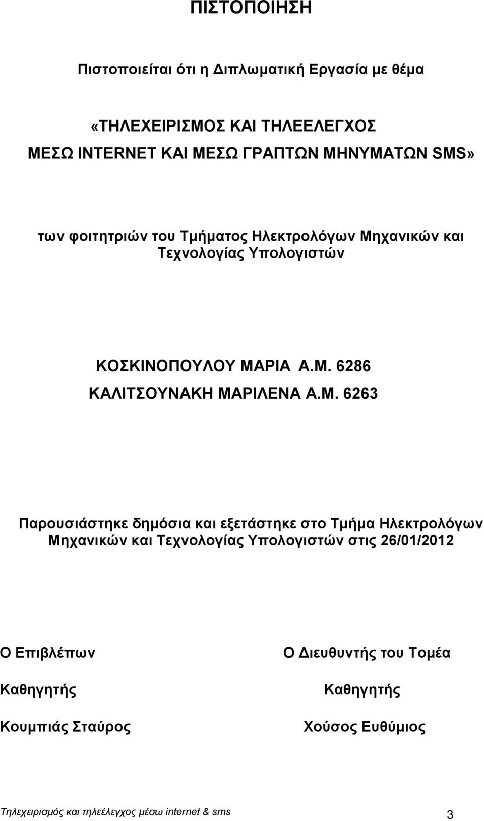 M. 6263 Παρουσιάστηκε δημόσια και εξετάστηκε στο Τμήμα Ηλεκτρολόγων Μηχανικών και Τεχνολογίας Υπολογιστών στις 26/01/2012 Ο