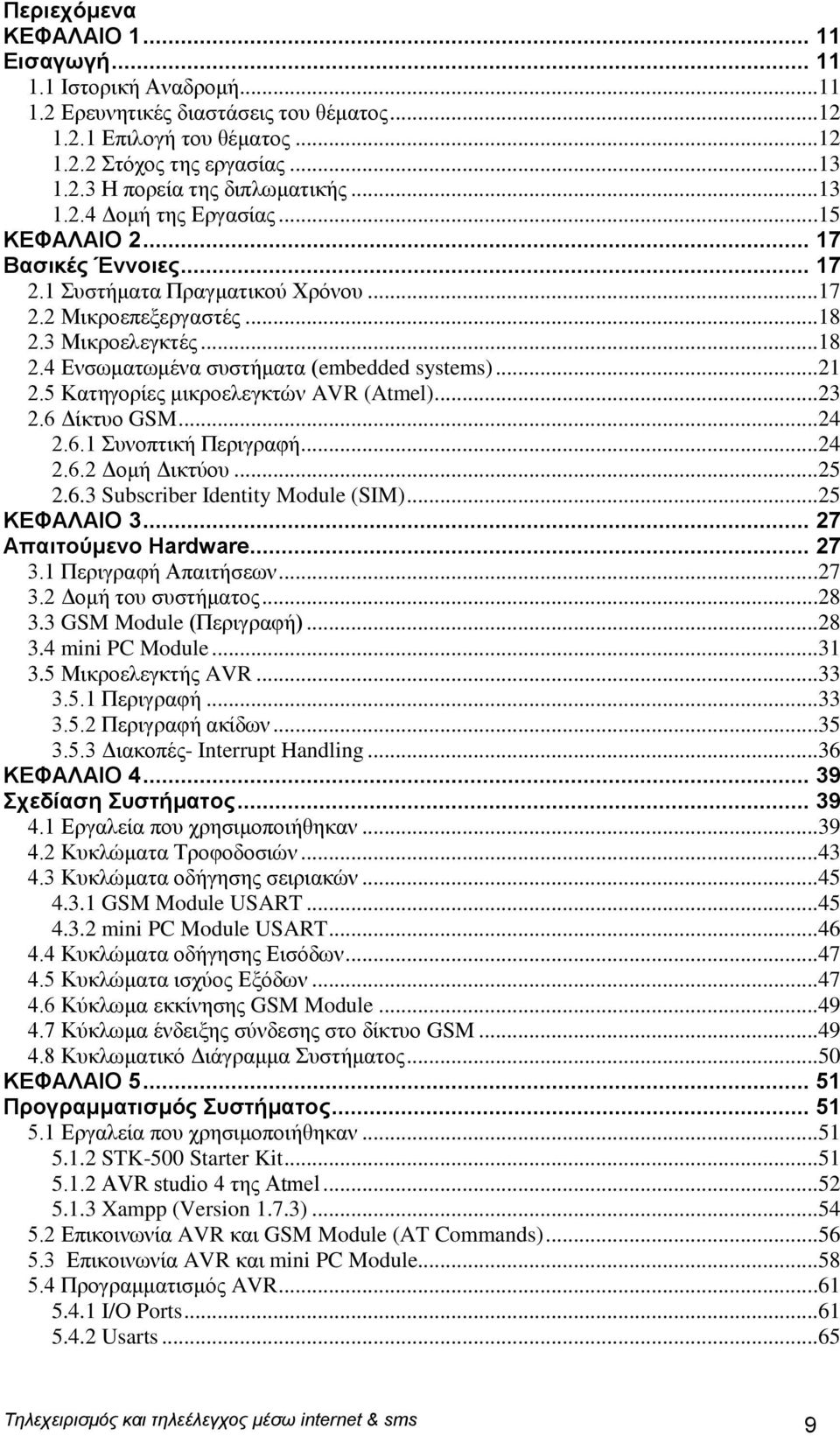 ..21 2.5 Κατηγορίες μικροελεγκτών AVR (Atmel)...23 2.6 Δίκτυο GSM...24 2.6.1 Συνοπτική Περιγραφή...24 2.6.2 Δομή Δικτύου...25 2.6.3 Subscriber Identity Module (SIM)...25 ΚΕΦΑΛΑΙΟ 3.