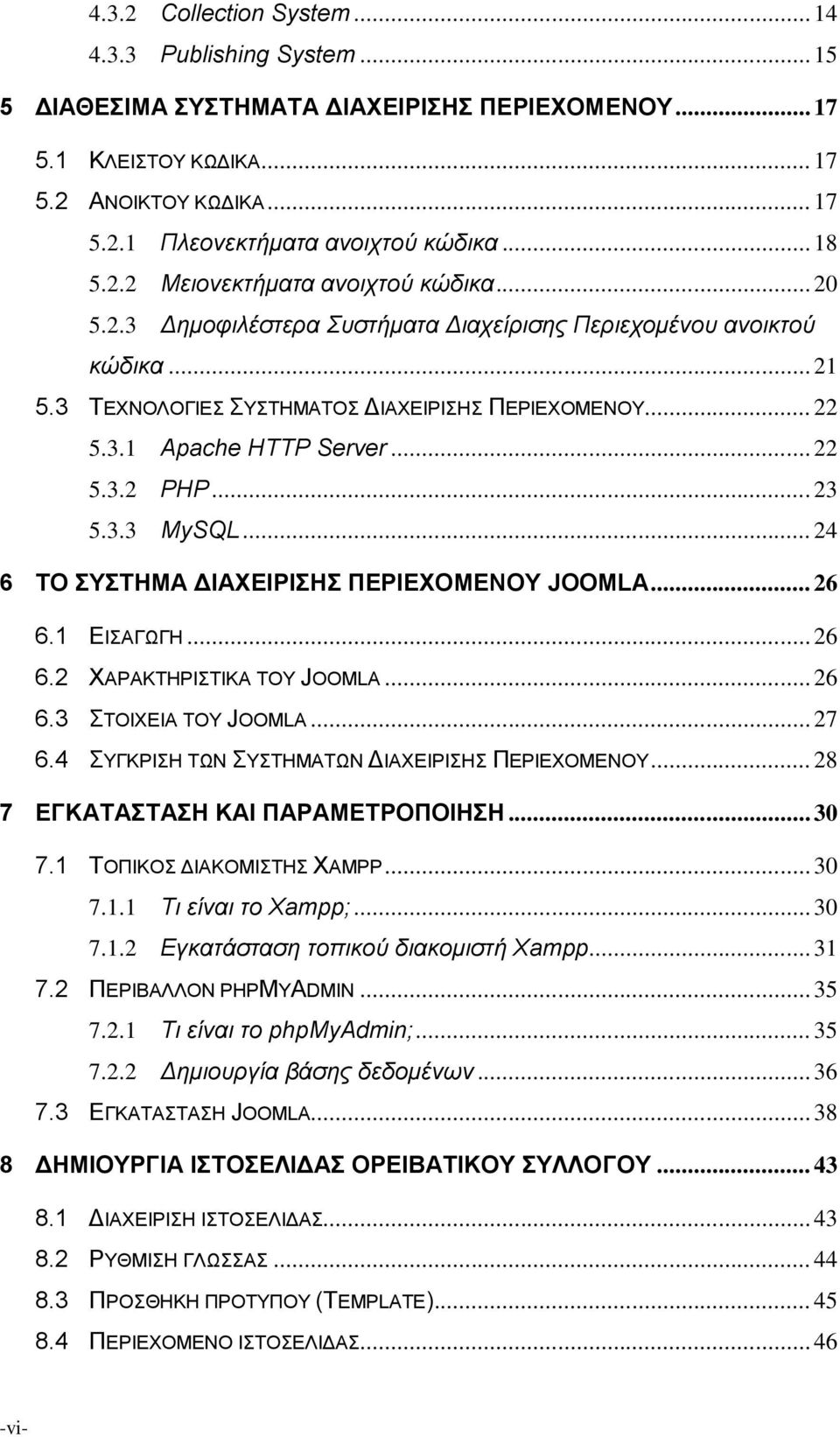 .. 22 5.3.2 PHP... 23 5.3.3 MySQL... 24 6 ΤΟ ΣΥΣΤΗΜΑ ΔΙΑΧΕΙΡΙΣΗΣ ΠΕΡΙΕΧΟΜΕΝΟΥ JOOMLA... 26 6.1 ΕΙΣΑΓΩΓΗ... 26 6.2 ΧΑΡΑΚΤΗΡΙΣΤΙΚΑ ΤΟΥ JOOMLA... 26 6.3 ΣΤΟΙΧΕΙΑ ΤΟΥ JOOMLA... 27 6.