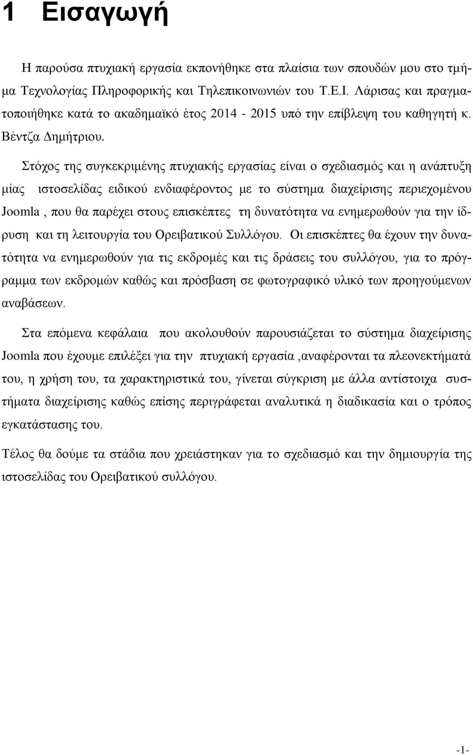 Στόχος της συγκεκριμένης πτυχιακής εργασίας είναι ο σχεδιασμός και η ανάπτυξη μίας ιστοσελίδας ειδικού ενδιαφέροντος με το σύστημα διαχείρισης περιεχομένου Joomla, που θα παρέχει στους επισκέπτες τη