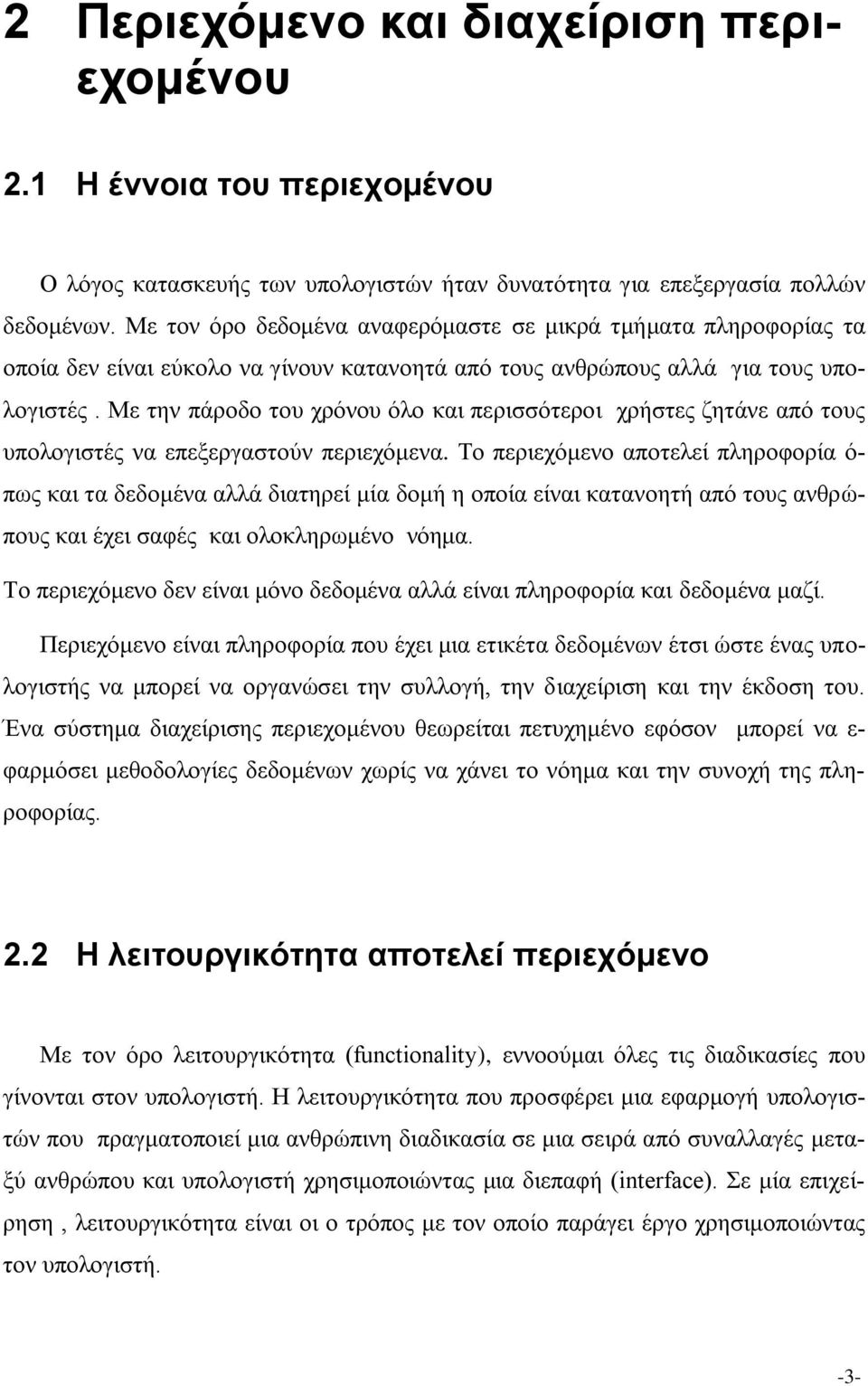 Με την πάροδο του χρόνου όλο και περισσότεροι χρήστες ζητάνε από τους υπολογιστές να επεξεργαστούν περιεχόμενα.