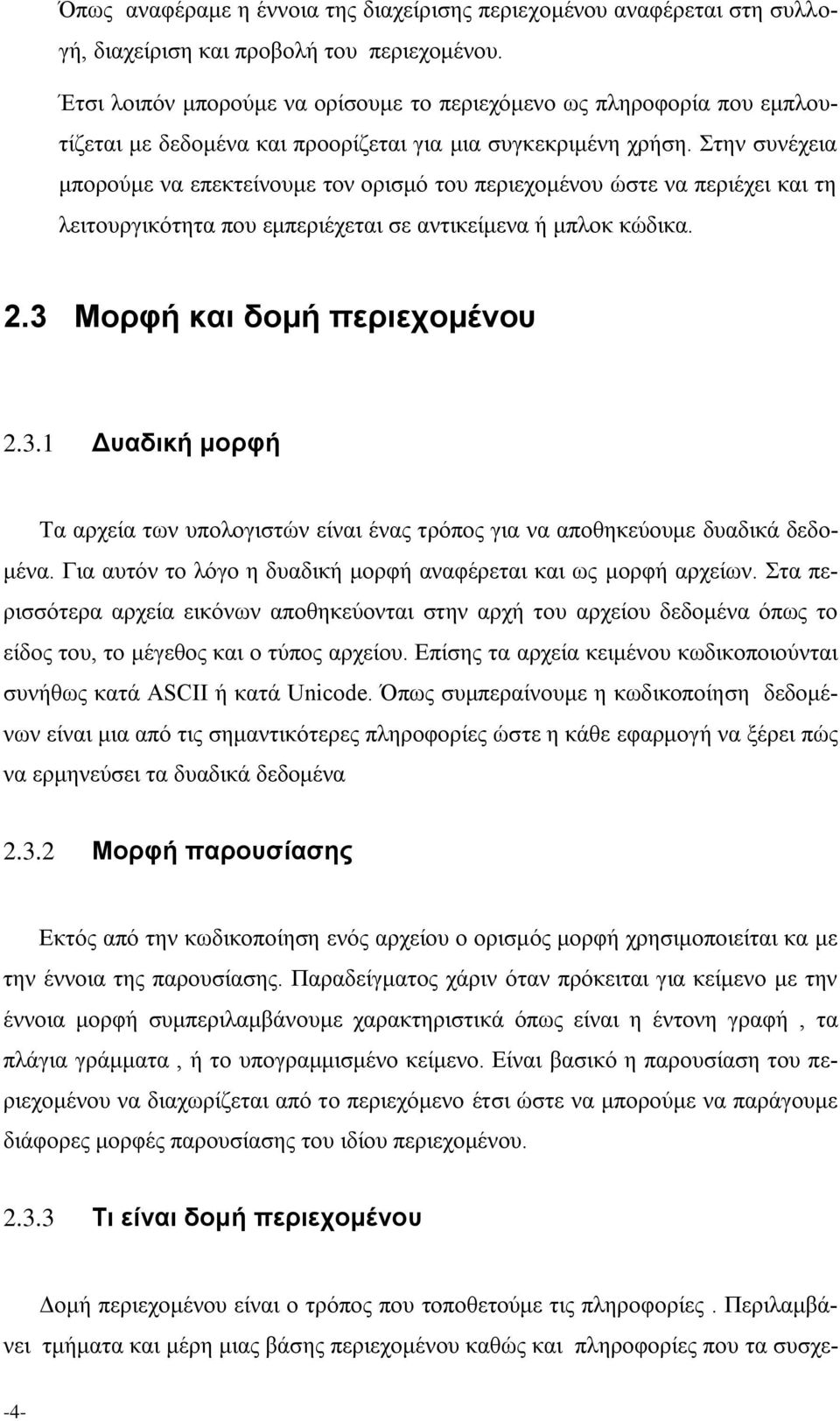 Στην συνέχεια μπορούμε να επεκτείνουμε τον ορισμό του περιεχομένου ώστε να περιέχει και τη λειτουργικότητα που εμπεριέχεται σε αντικείμενα ή μπλοκ κώδικα. 2.3 