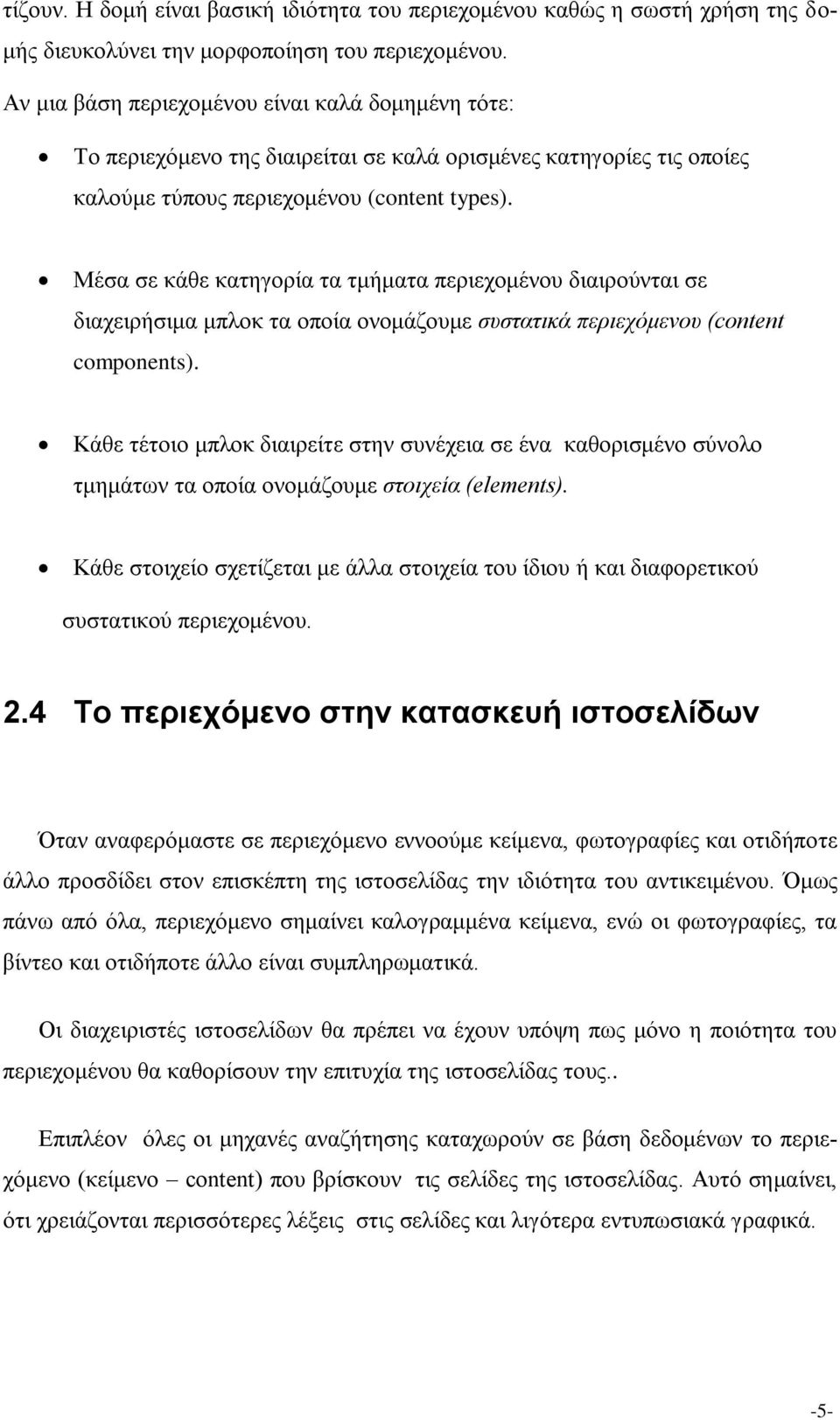 Μέσα σε κάθε κατηγορία τα τμήματα περιεχομένου διαιρούνται σε διαχειρήσιμα μπλοκ τα οποία ονομάζουμε συστατικά περιεχόμενου (content components).