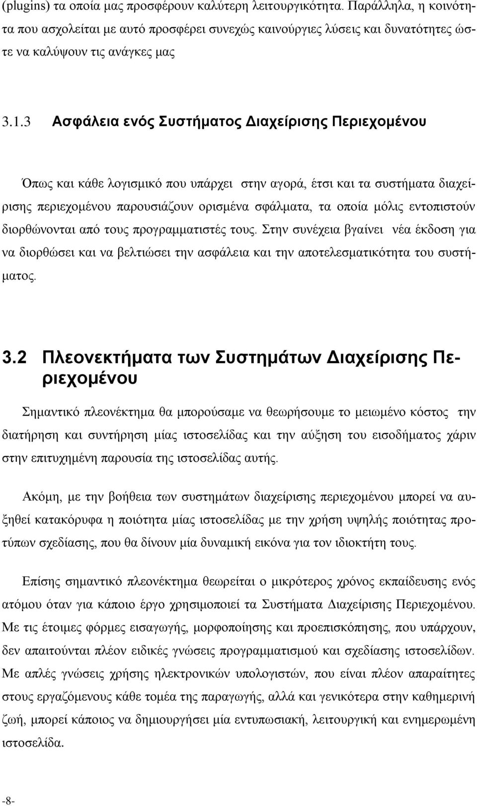 εντοπιστούν διορθώνονται από τους προγραμματιστές τους. Στην συνέχεια βγαίνει νέα έκδοση για να διορθώσει και να βελτιώσει την ασφάλεια και την αποτελεσματικότητα του συστήματος. 3.