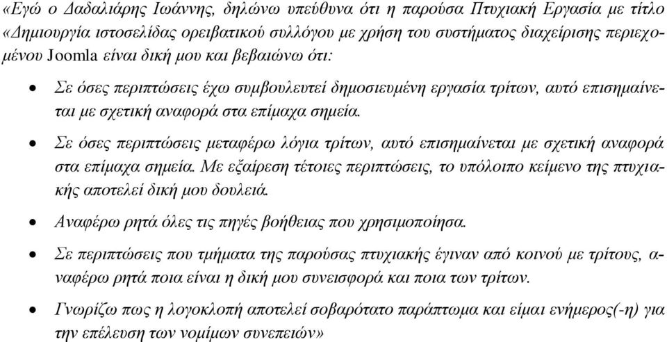 Σε όσες περιπτώσεις μεταφέρω λόγια τρίτων, αυτό επισημαίνεται με σχετική αναφορά στα επίμαχα σημεία. Με εξαίρεση τέτοιες περιπτώσεις, το υπόλοιπο κείμενο της πτυχιακής αποτελεί δική μου δουλειά.