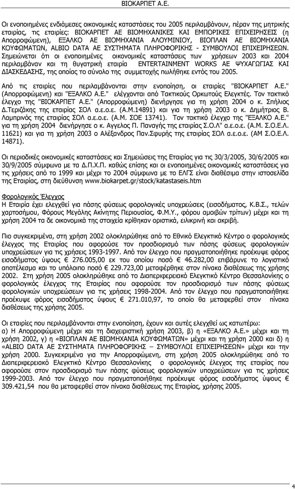 ΒΙΟΜΗΧΑΝΙΑ ΑΛΟΥΜΙΝΙΟΥ, ΒΙΟΠΛΑΝ ΑΕ ΒΙΟΜΗΧΑΝΙΑ ΚΟΥΦΩΜΑΤΩΝ, ALBIO DATA AE ΣΥΣΤΗΜΑΤΑ ΠΛΗΡΟΦΟΡΙΚΗΣ - ΣΥΜΒΟΥΛΟΙ ΕΠΙΧΕΙΡΗΣΕΩΝ.