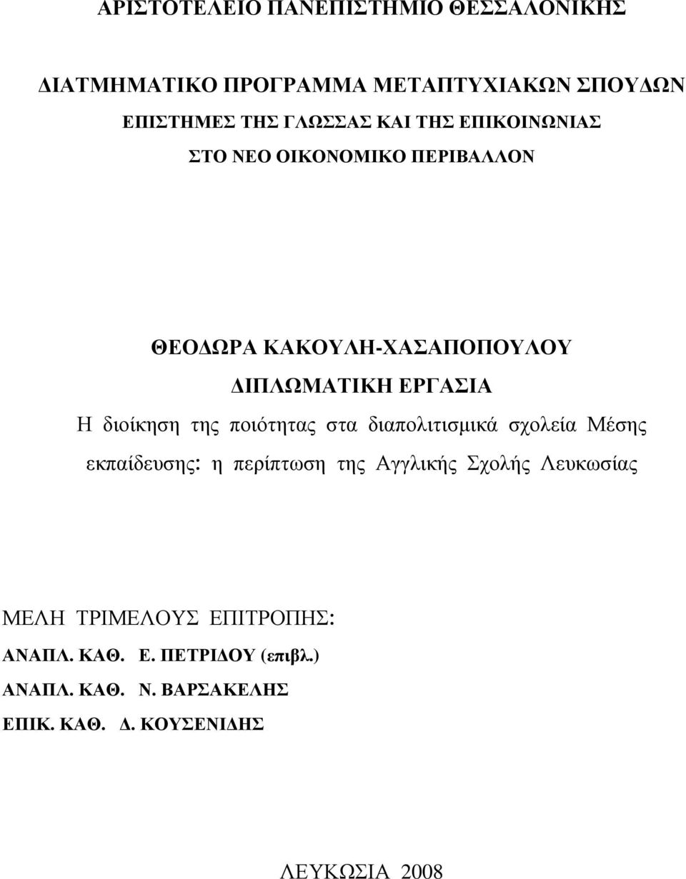 ποιότητας στα διαπολιτισμικά σχολεία Μέσης εκπαίδευσης: η περίπτωση της Αγγλικής Σχολής Λευκωσίας ΜΕΛΗ