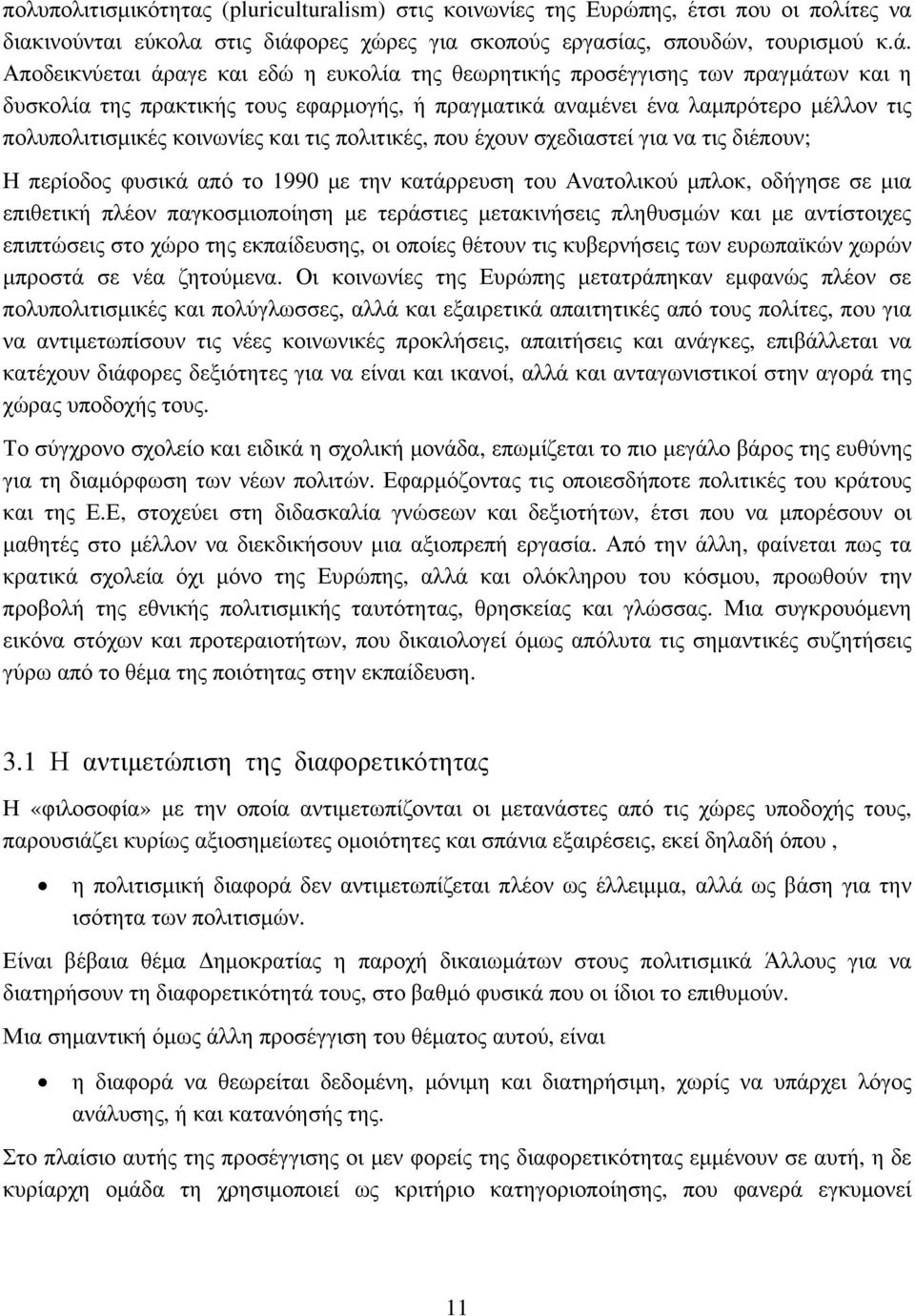 Αποδεικνύεται άραγε και εδώ η ευκολία της θεωρητικής προσέγγισης των πραγμάτων και η δυσκολία της πρακτικής τους εφαρμογής, ή πραγματικά αναμένει ένα λαμπρότερο μέλλον τις πολυπολιτισμικές κοινωνίες