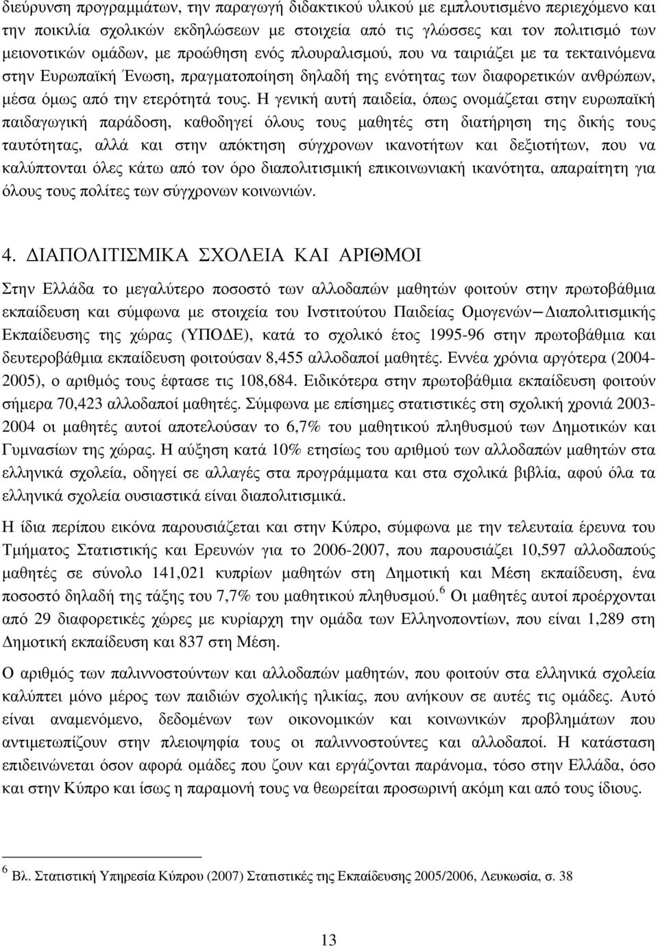 Η γενική αυτή παιδεία, όπως ονομάζεται στην ευρωπαϊκή παιδαγωγική παράδοση, καθοδηγεί όλους τους μαθητές στη διατήρηση της δικής τους ταυτότητας, αλλά και στην απόκτηση σύγχρονων ικανοτήτων και