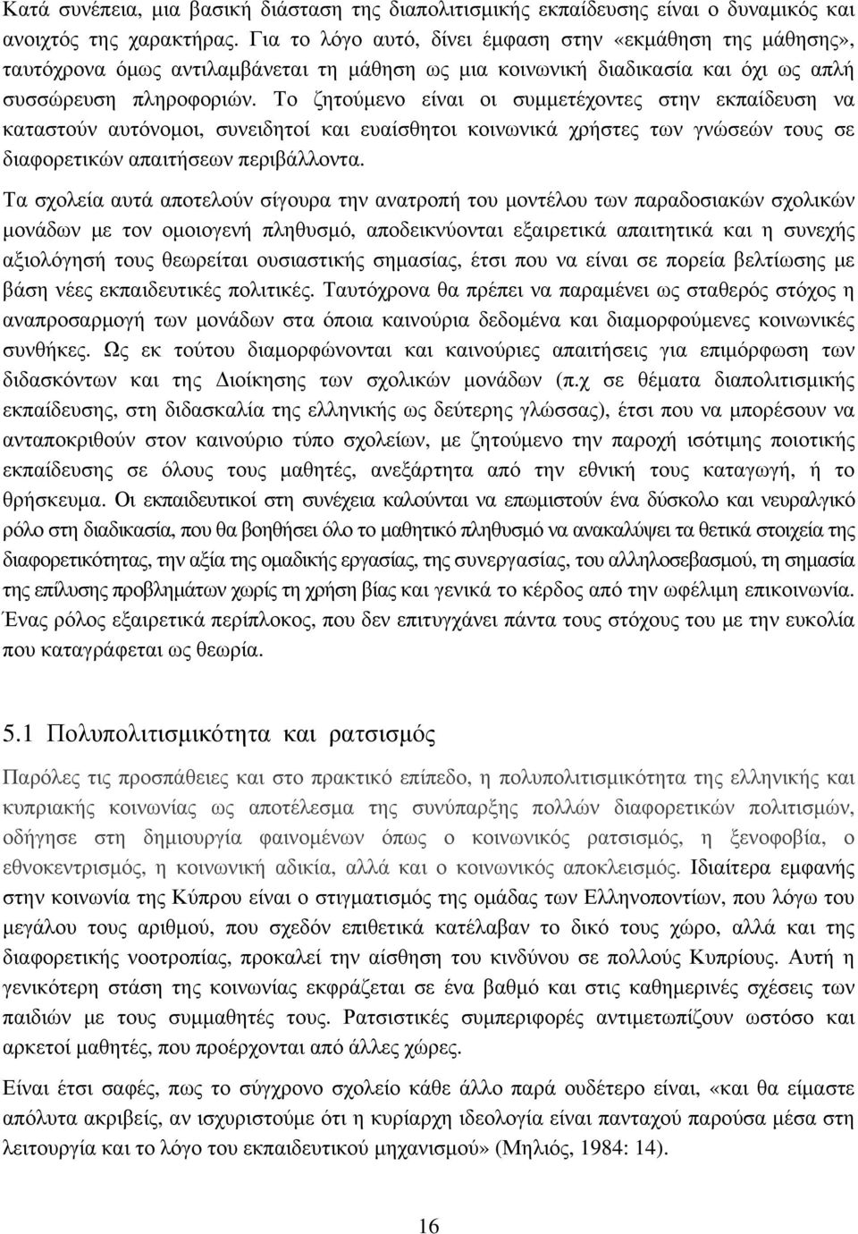 Το ζητούμενο είναι οι συμμετέχοντες στην εκπαίδευση να καταστούν αυτόνομοι, συνειδητοί και ευαίσθητοι κοινωνικά χρήστες των γνώσεών τους σε διαφορετικών απαιτήσεων περιβάλλοντα.