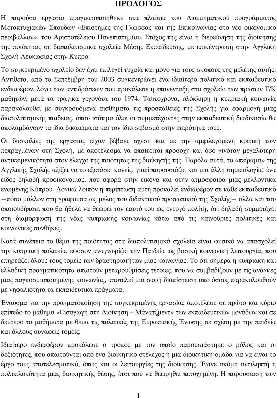 Το συγκεκριμένο σχολείο δεν έχει επιλεγεί τυχαία και μόνο για τους σκοπούς της μελέτης αυτής.