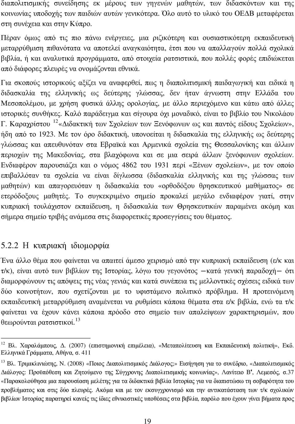 προγράμματα, από στοιχεία ρατσιστικά, που πολλές φορές επιδιώκεται από διάφορες πλευρές να ονομάζονται εθνικά.