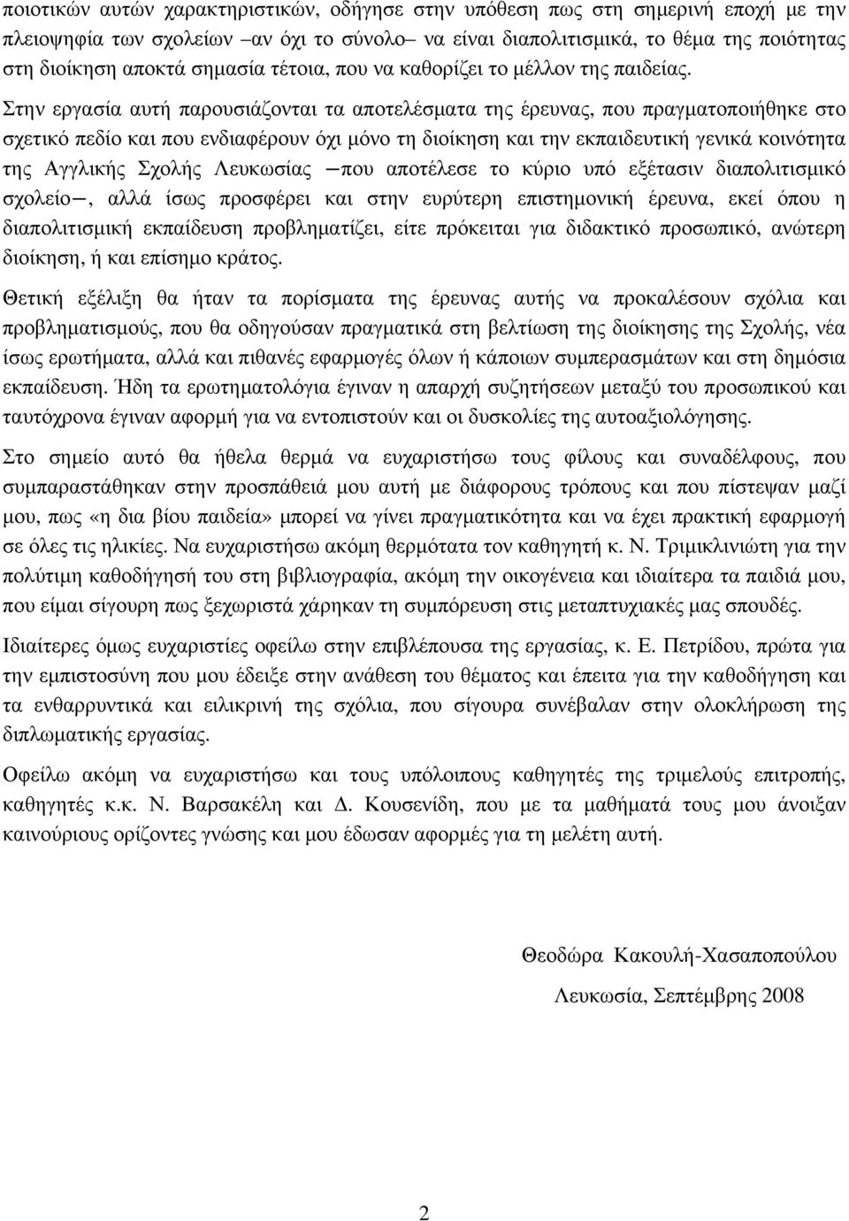 Στην εργασία αυτή παρουσιάζονται τα αποτελέσματα της έρευνας, που πραγματοποιήθηκε στο σχετικό πεδίο και που ενδιαφέρουν όχι μόνο τη διοίκηση και την εκπαιδευτική γενικά κοινότητα της Αγγλικής Σχολής