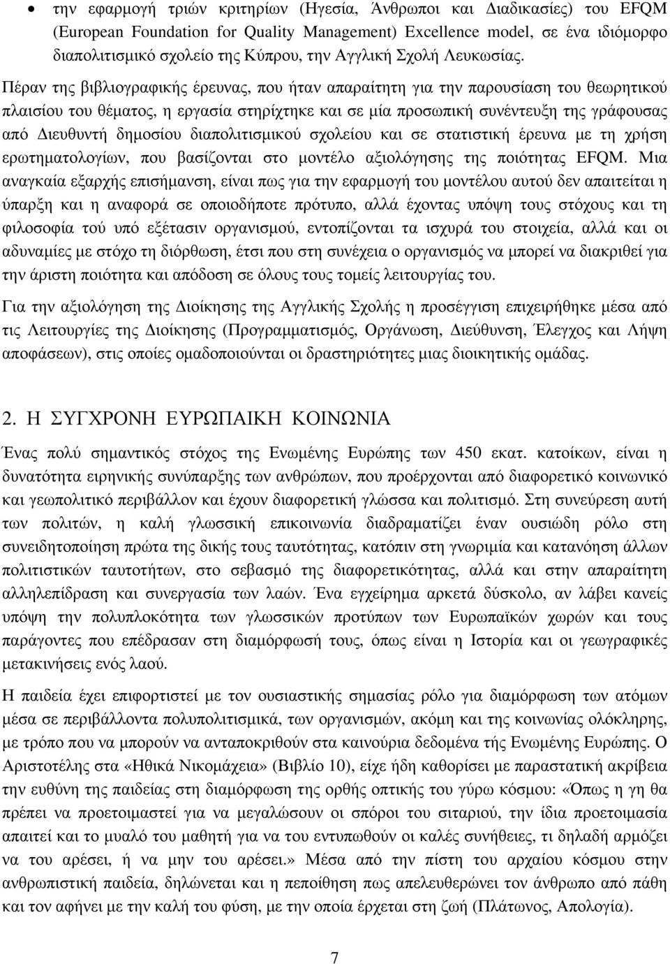 Πέραν της βιβλιογραφικής έρευνας, που ήταν απαραίτητη για την παρουσίαση του θεωρητικού πλαισίου του θέματος, η εργασία στηρίχτηκε και σε μία προσωπική συνέντευξη της γράφουσας από Διευθυντή δημοσίου