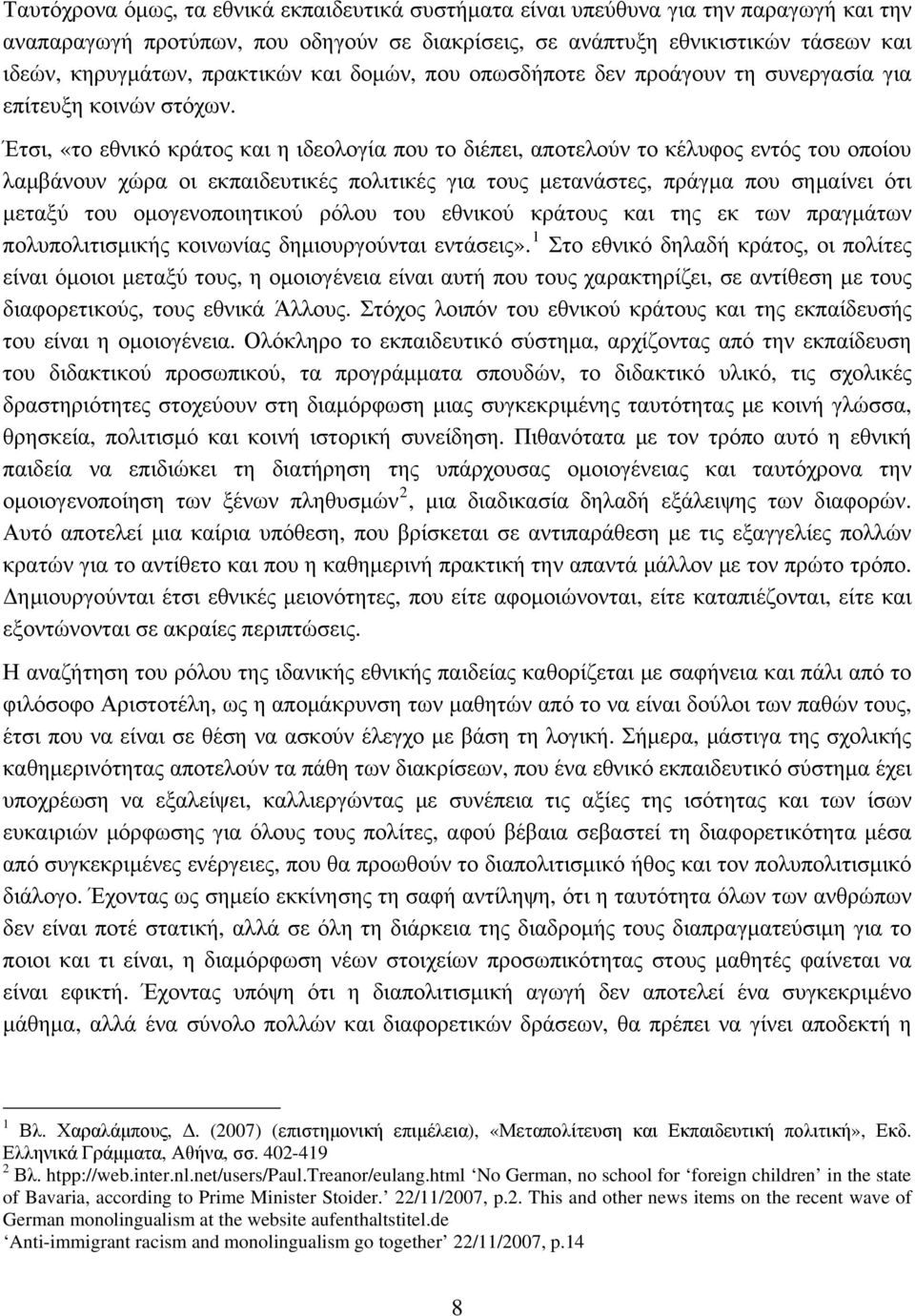 Έτσι, «το εθνικό κράτος και η ιδεολογία που το διέπει, αποτελούν το κέλυφος εντός του οποίου λαμβάνουν χώρα οι εκπαιδευτικές πολιτικές για τους μετανάστες, πράγμα που σημαίνει ότι μεταξύ του