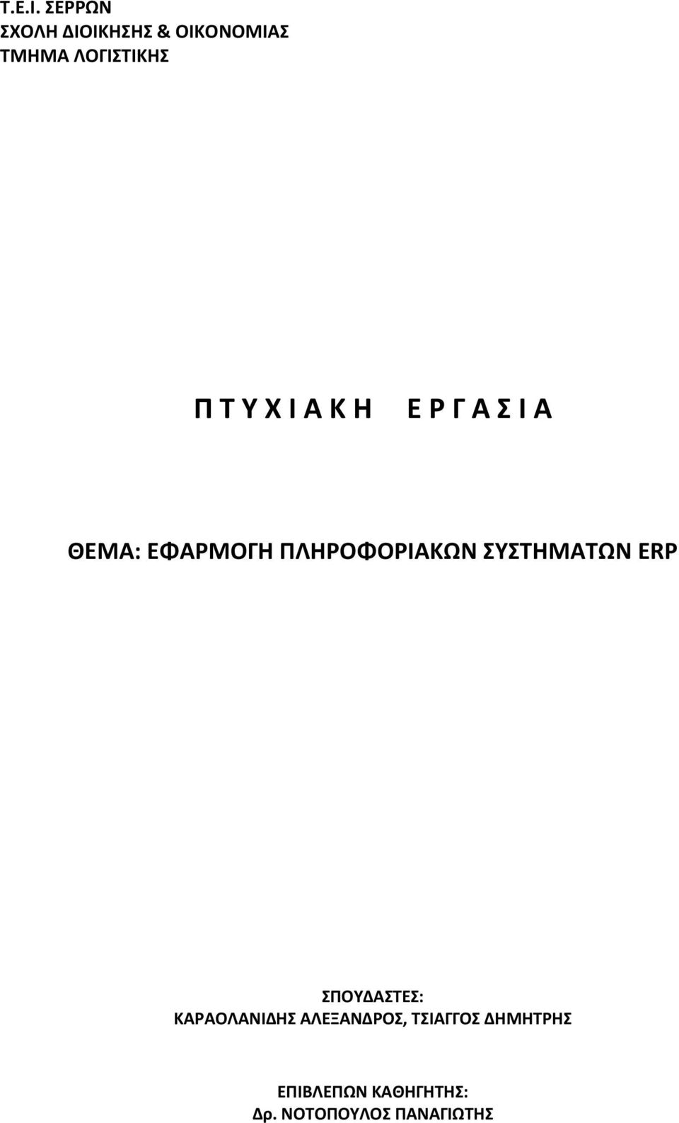 Ι Α Κ Η Ε Ρ Γ Α Σ Ι Α ΘΕΜΑ: ΕΦΑΡΜΟΓΗ ΠΛΗΡΟΦΟΡΙΑΚΩΝ