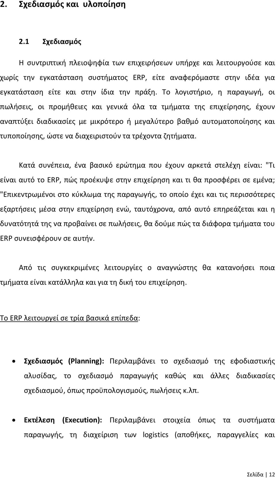 Το λογιστήριο, η παραγωγή, οι πωλήσεις, οι προμήθειες και γενικά όλα τα τμήματα της επιχείρησης, έχουν αναπτύξει διαδικασίες με μικρότερο ή μεγαλύτερο βαθμό αυτοματοποίησης και τυποποίησης, ώστε να