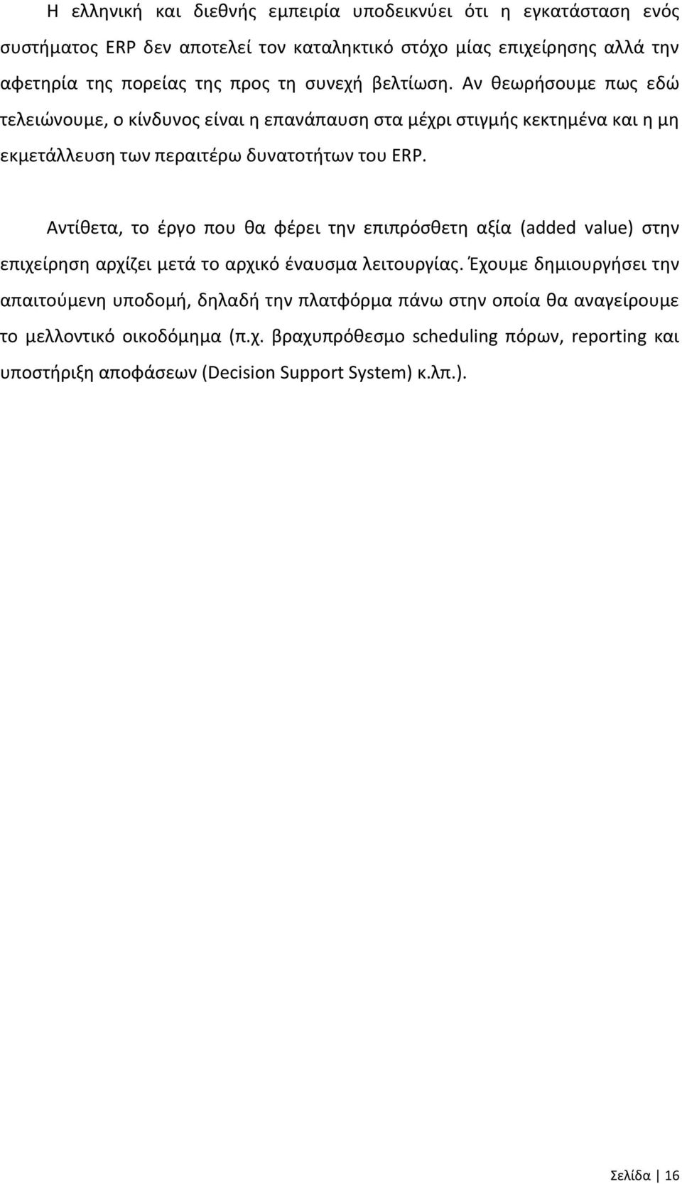 Αντίθετα, το έργο που θα φέρει την επιπρόσθετη αξία (added value) στην επιχείρηση αρχίζει μετά το αρχικό έναυσμα λειτουργίας.