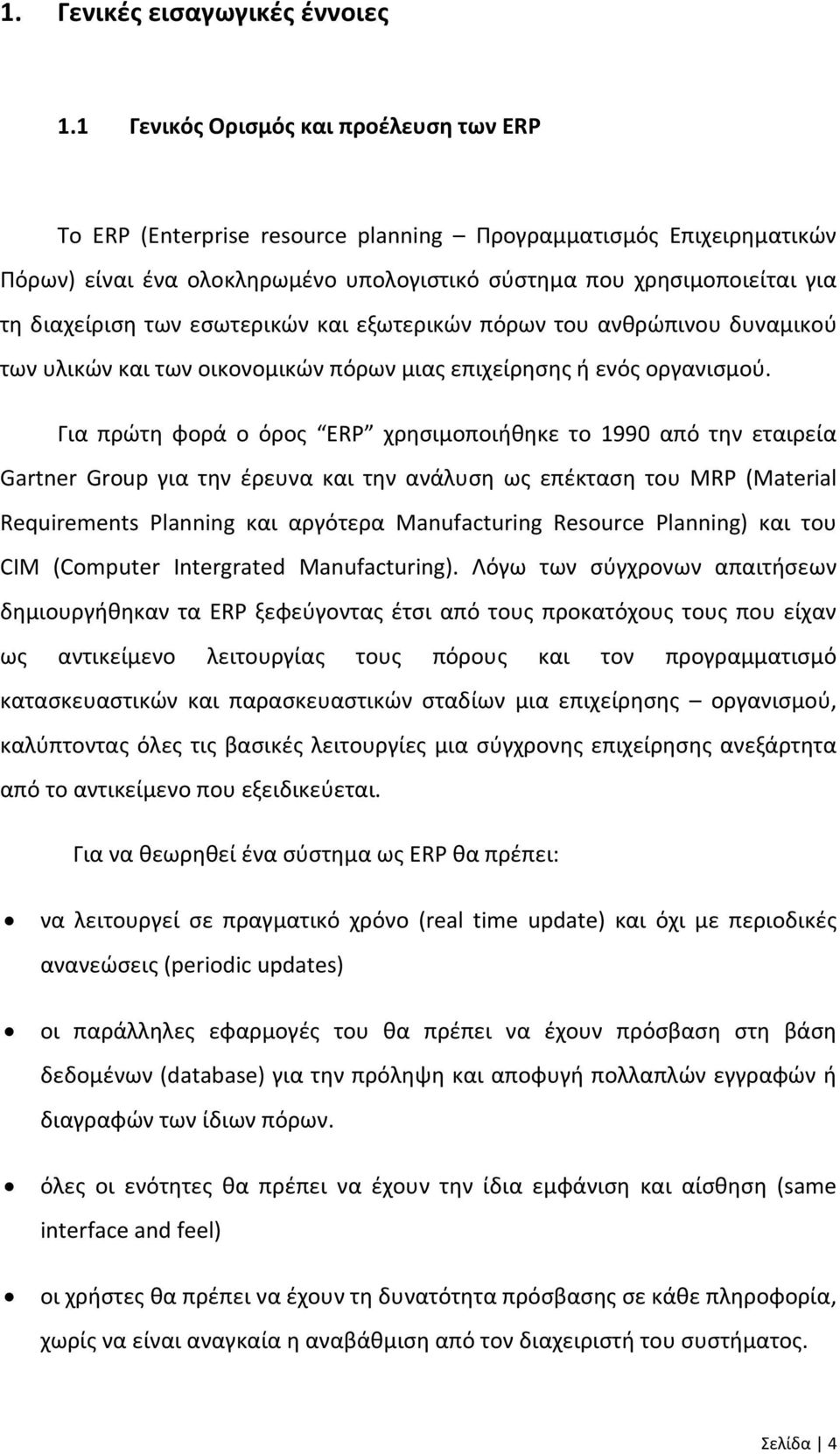 των εσωτερικών και εξωτερικών πόρων του ανθρώπινου δυναμικού των υλικών και των οικονομικών πόρων μιας επιχείρησης ή ενός οργανισμού.