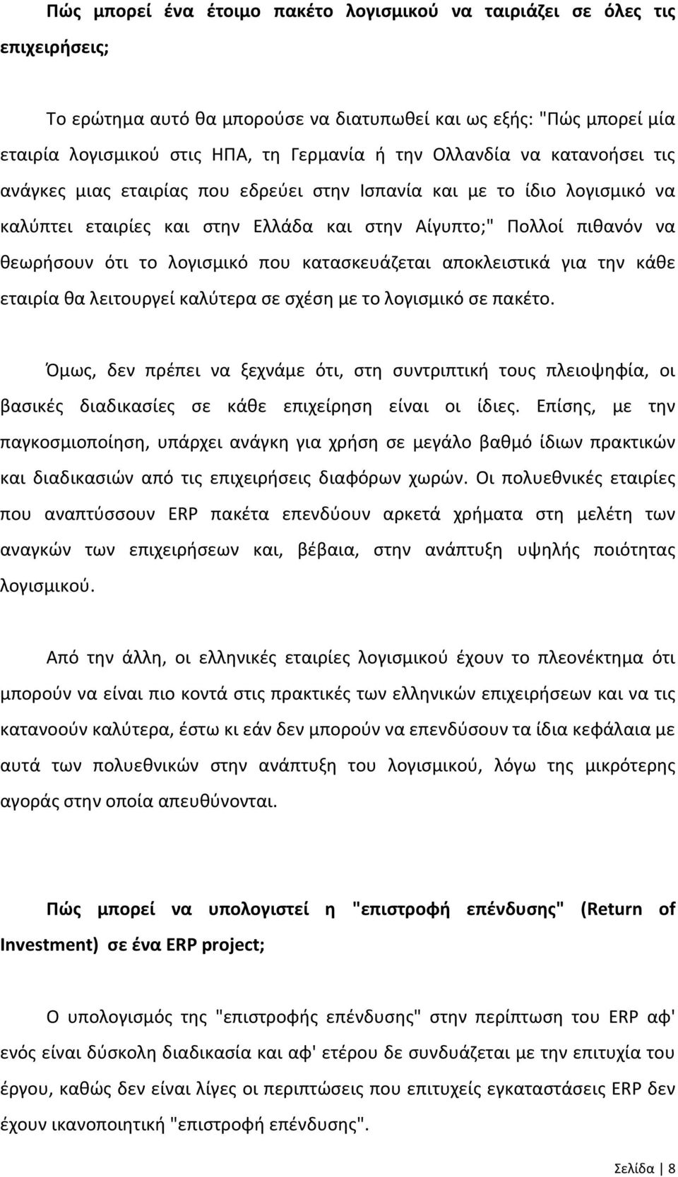 που κατασκευάζεται αποκλειστικά για την κάθε εταιρία θα λειτουργεί καλύτερα σε σχέση με το λογισμικό σε πακέτο.