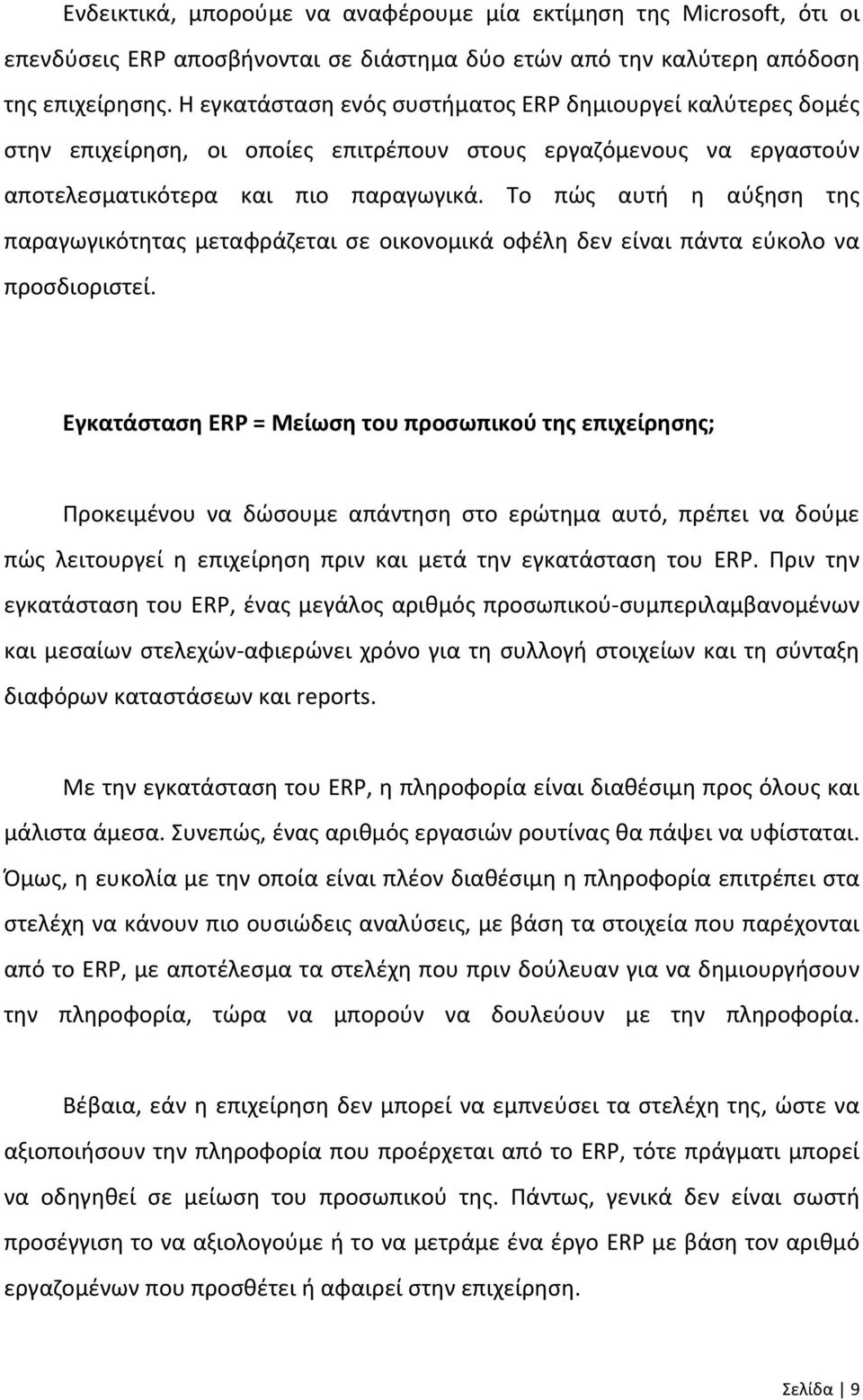 Το πώς αυτή η αύξηση της παραγωγικότητας μεταφράζεται σε οικονομικά οφέλη δεν είναι πάντα εύκολο να προσδιοριστεί.