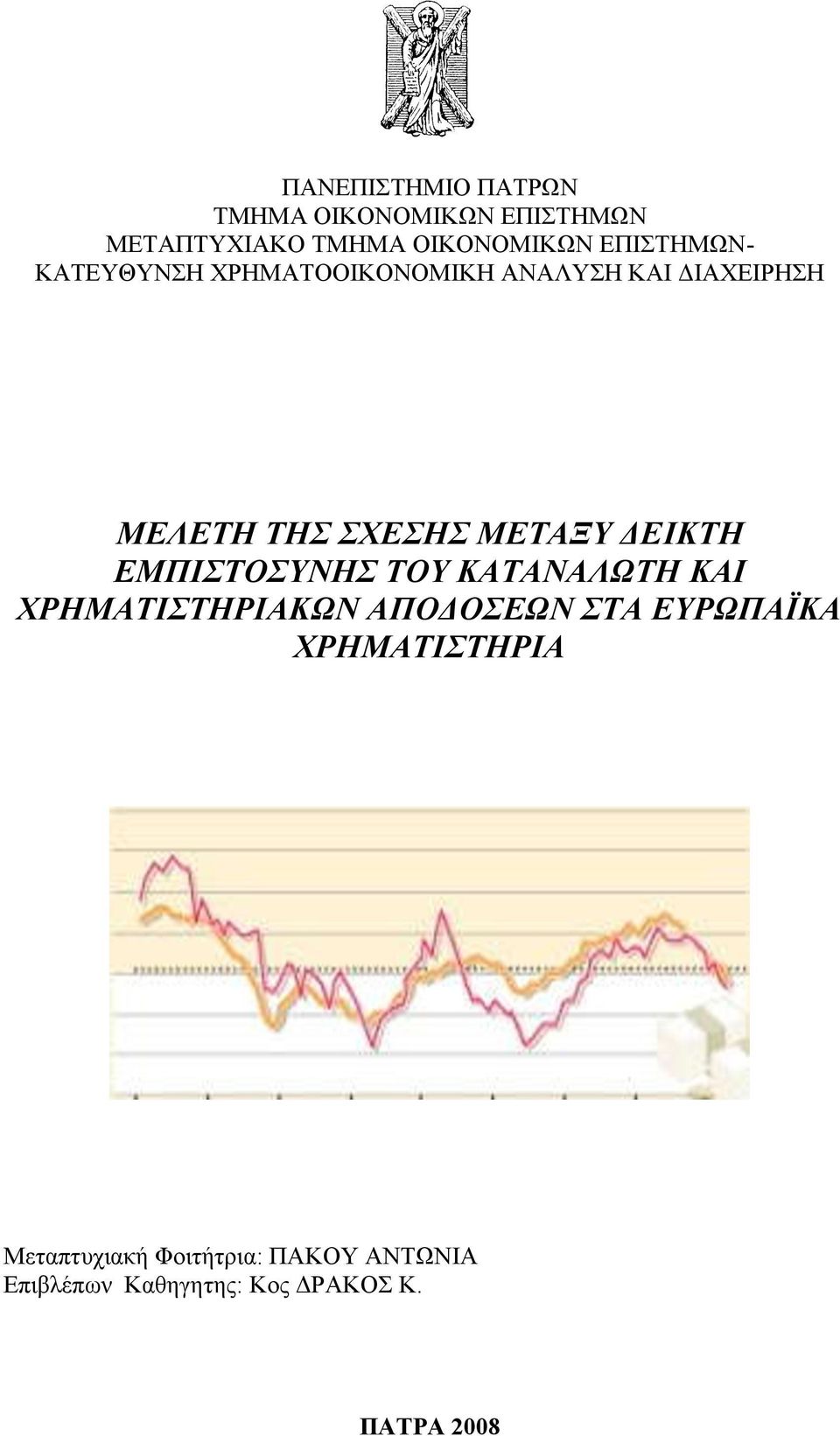 ΜΕΤΑΞΥ ΔΕΙΚΤΗ ΕΜΠΙΣΤΟΣΥΝΗΣ ΤΟΥ ΚΑΤΑΝΑΛΩΤΗ ΚΑΙ ΧΡΗΜΑΤΙΣΤΗΡΙΑΚΩΝ ΑΠΟΔΟΣΕΩΝ ΣΤΑ