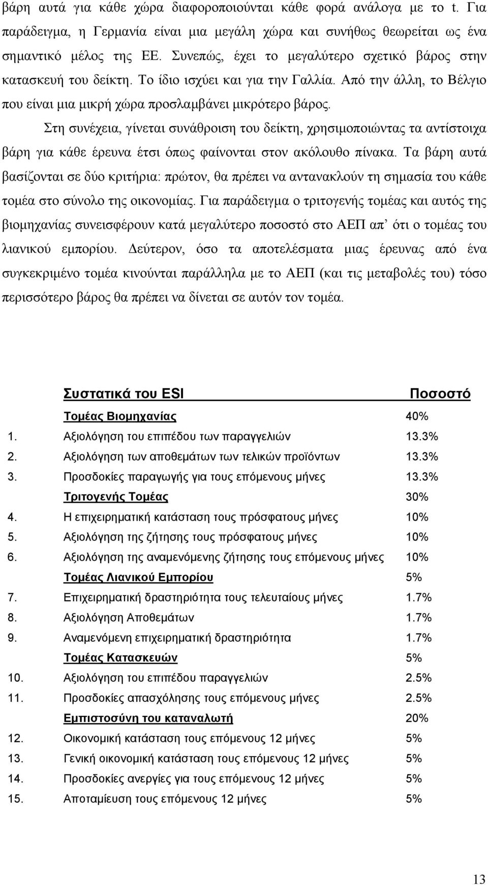 Στη συνέχεια, γίνεται συνάθροιση του δείκτη, χρησιμοποιώντας τα αντίστοιχα βάρη για κάθε έρευνα έτσι όπως φαίνονται στον ακόλουθο πίνακα.