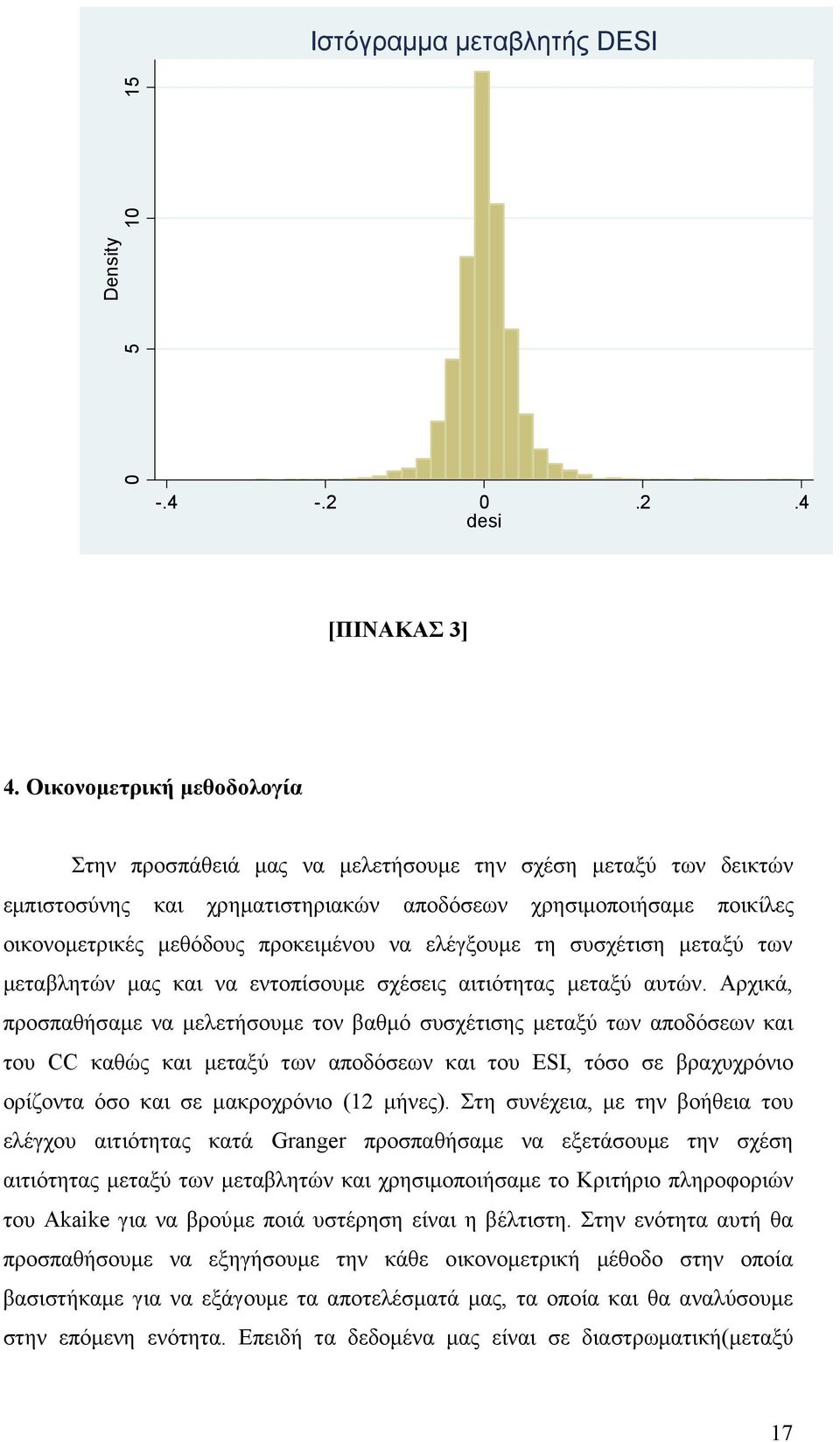 ελέγξουμε τη συσχέτιση μεταξύ των μεταβλητών μας και να εντοπίσουμε σχέσεις αιτιότητας μεταξύ αυτών.